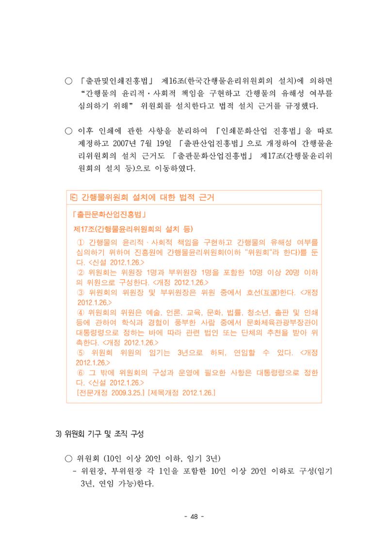 지속 가능한 웹툰자율규제위원회 운영을 위한 개선 방안 연구 48페이지