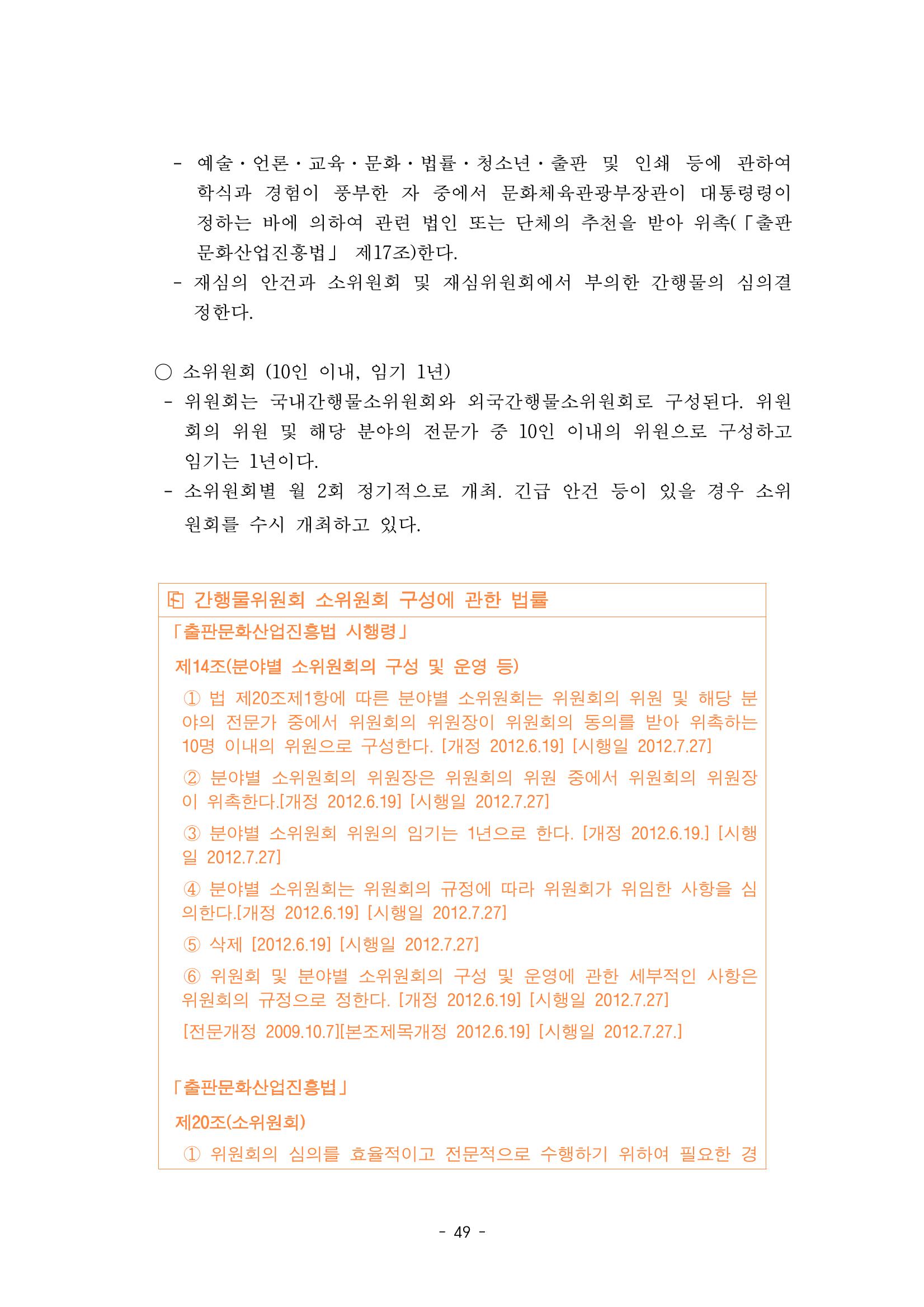 지속 가능한 웹툰자율규제위원회 운영을 위한 개선 방안 연구 49페이지