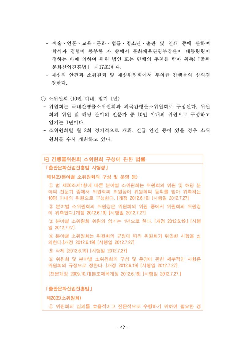 지속 가능한 웹툰자율규제위원회 운영을 위한 개선 방안 연구 49페이지