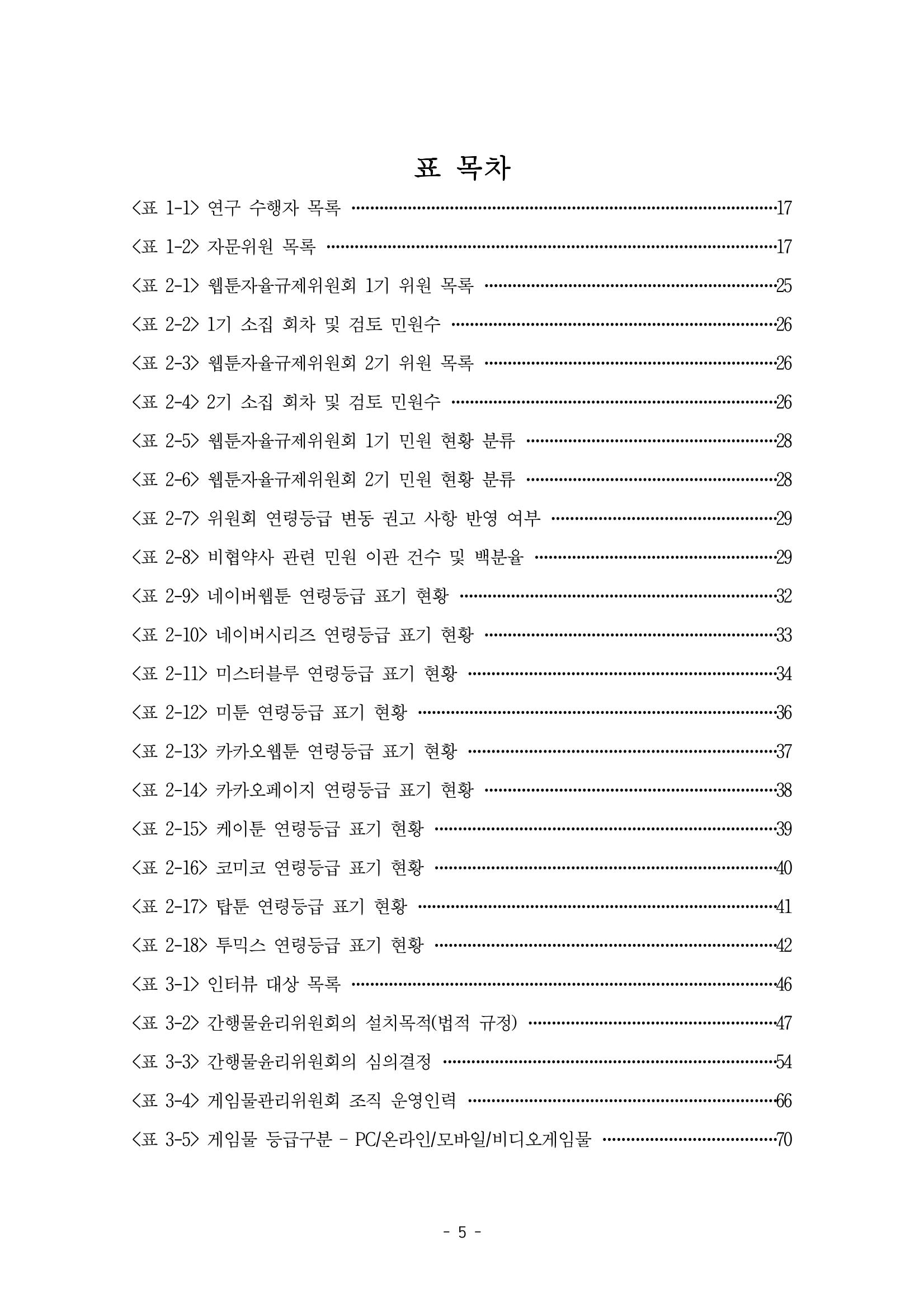 지속 가능한 웹툰자율규제위원회 운영을 위한 개선 방안 연구 5페이지