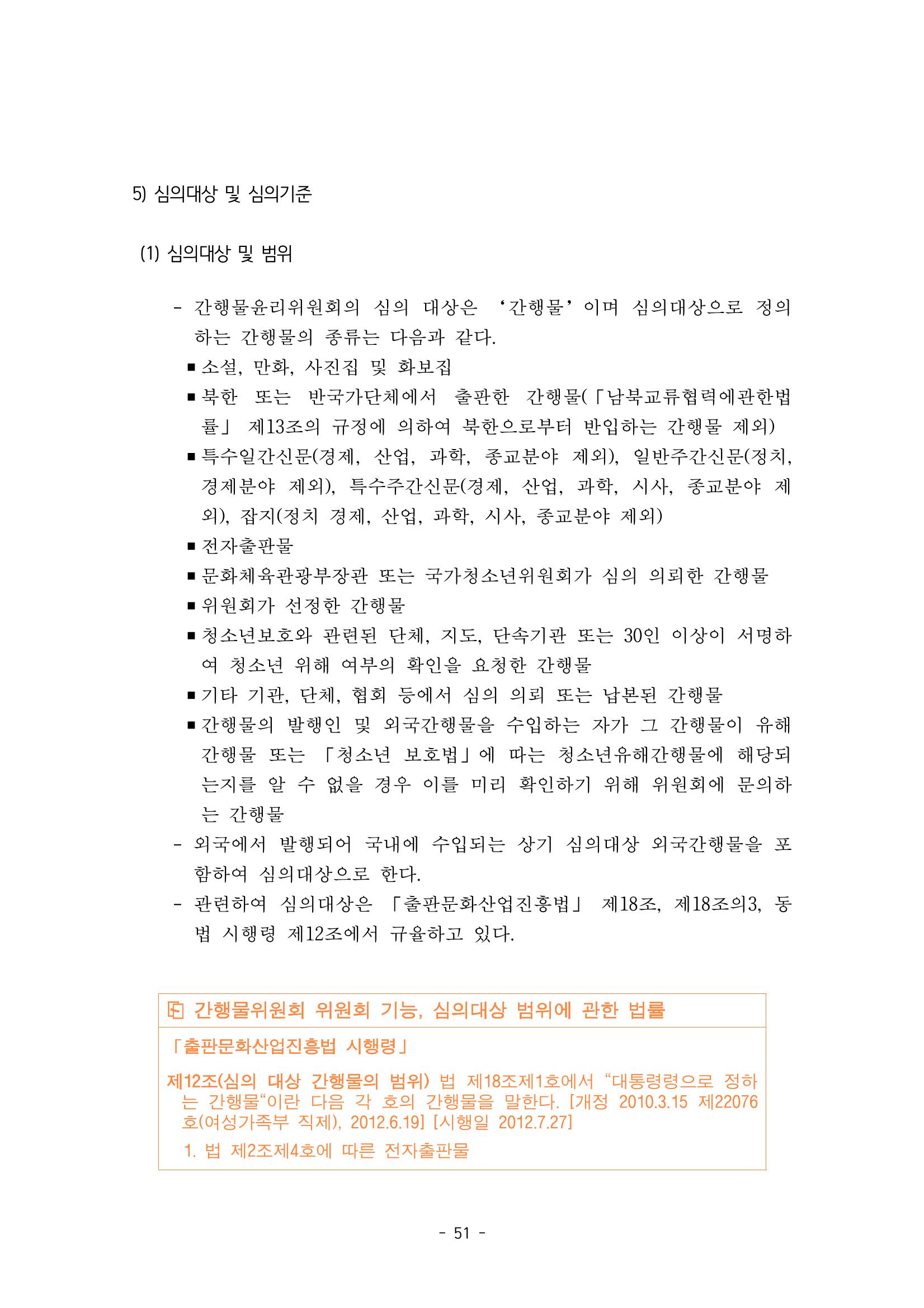 지속 가능한 웹툰자율규제위원회 운영을 위한 개선 방안 연구 51페이지