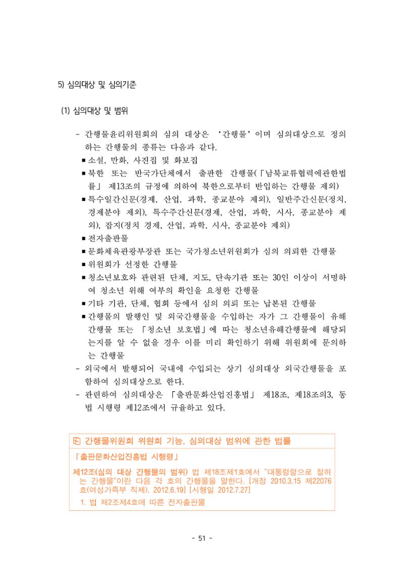 지속 가능한 웹툰자율규제위원회 운영을 위한 개선 방안 연구 51페이지