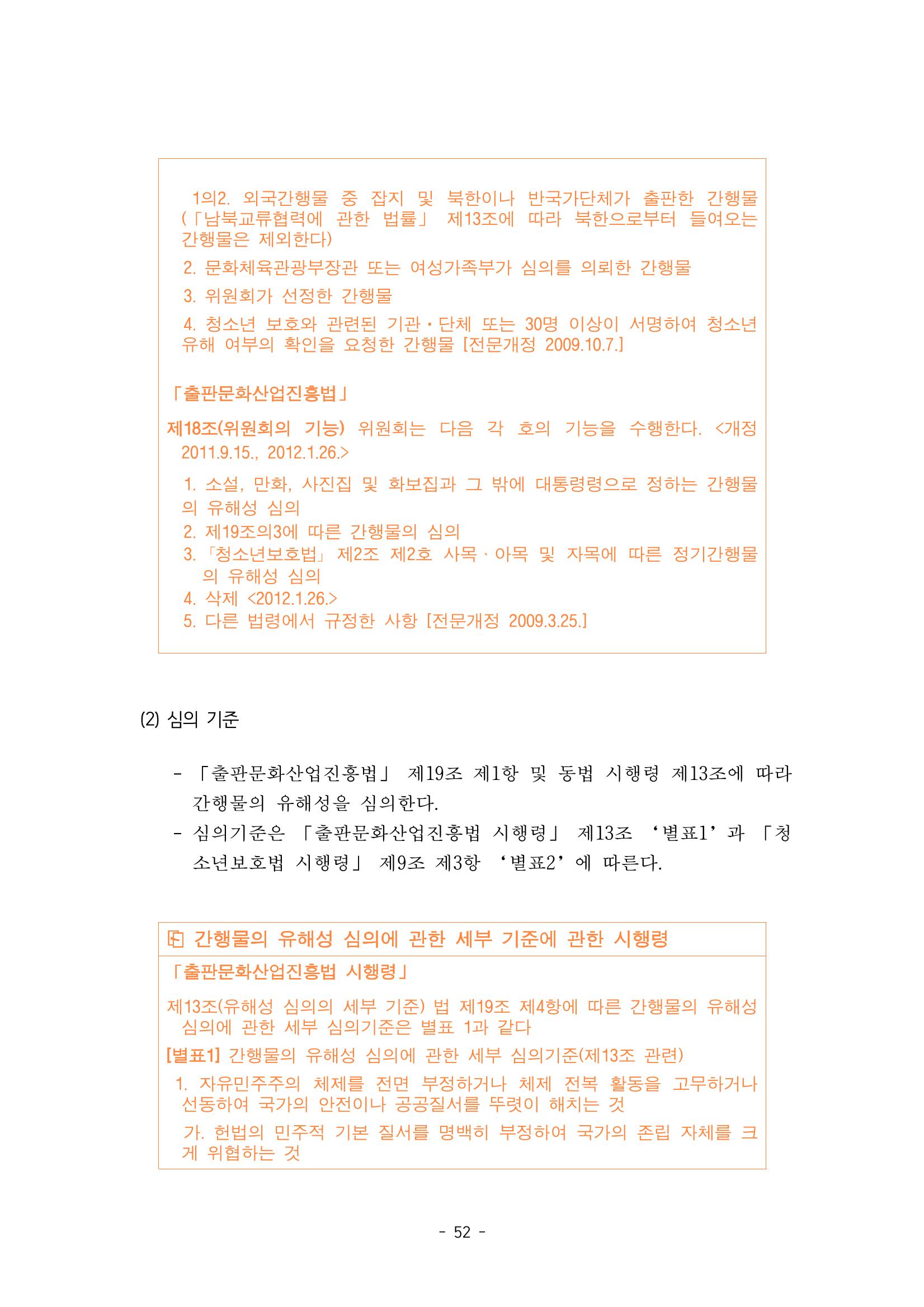 지속 가능한 웹툰자율규제위원회 운영을 위한 개선 방안 연구 52페이지