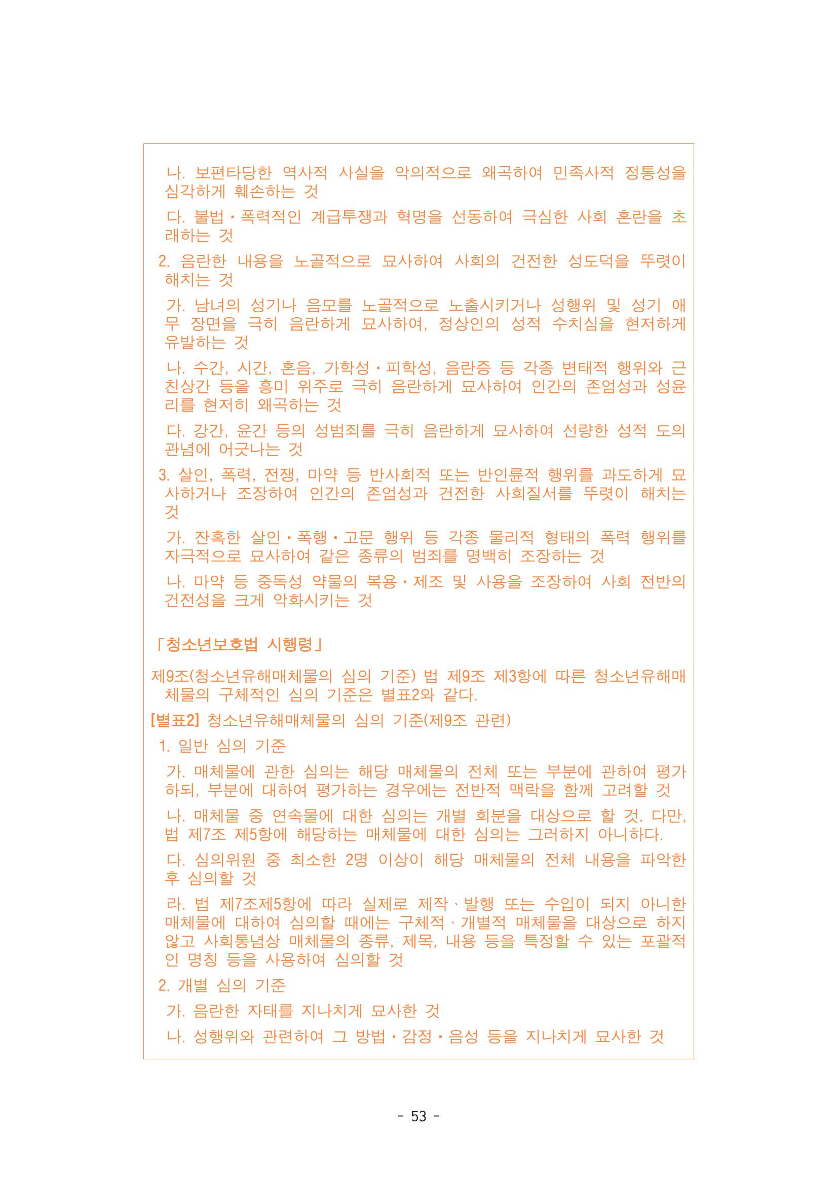 지속 가능한 웹툰자율규제위원회 운영을 위한 개선 방안 연구 53페이지