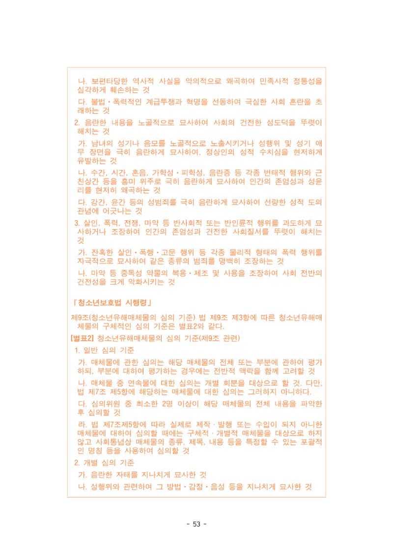 지속 가능한 웹툰자율규제위원회 운영을 위한 개선 방안 연구 53페이지