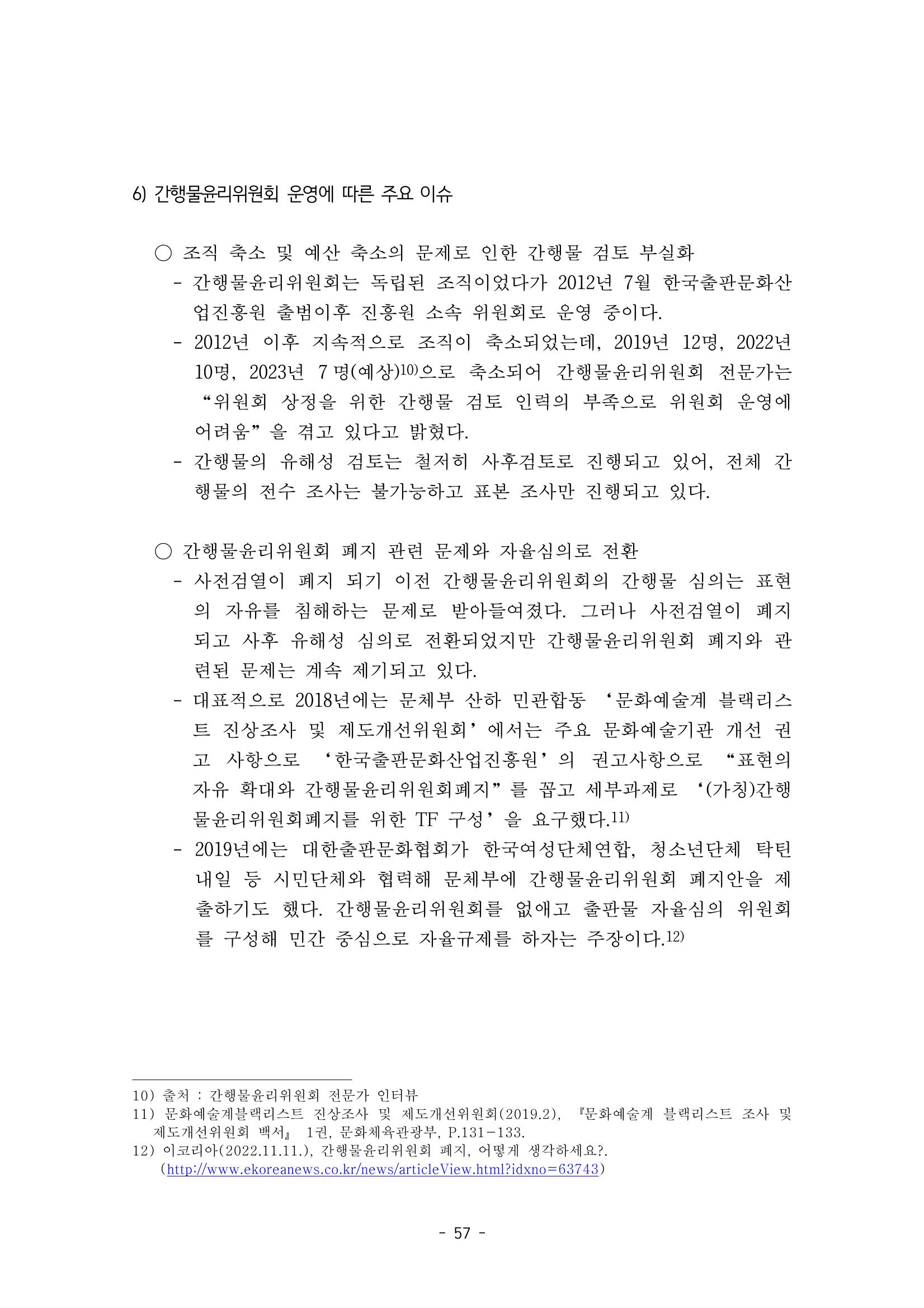 지속 가능한 웹툰자율규제위원회 운영을 위한 개선 방안 연구 57페이지