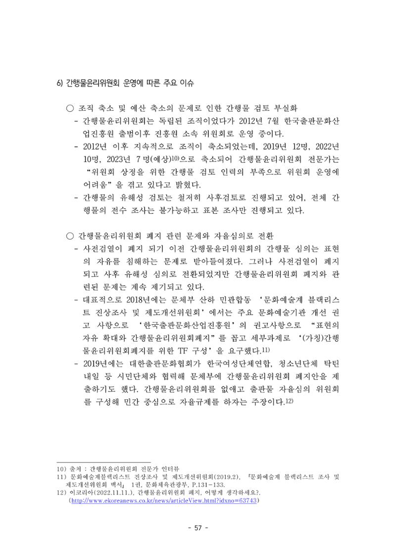 지속 가능한 웹툰자율규제위원회 운영을 위한 개선 방안 연구 57페이지