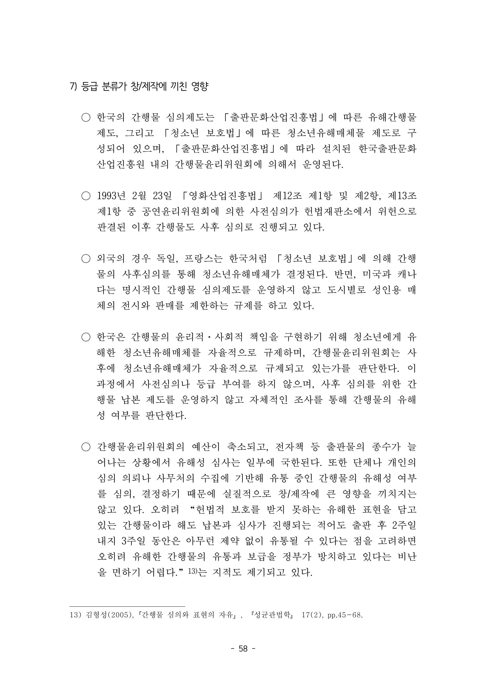 지속 가능한 웹툰자율규제위원회 운영을 위한 개선 방안 연구 58페이지