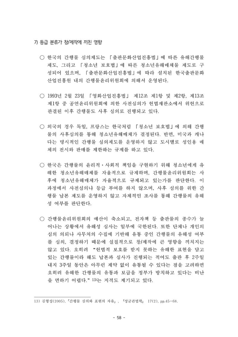지속 가능한 웹툰자율규제위원회 운영을 위한 개선 방안 연구 58페이지