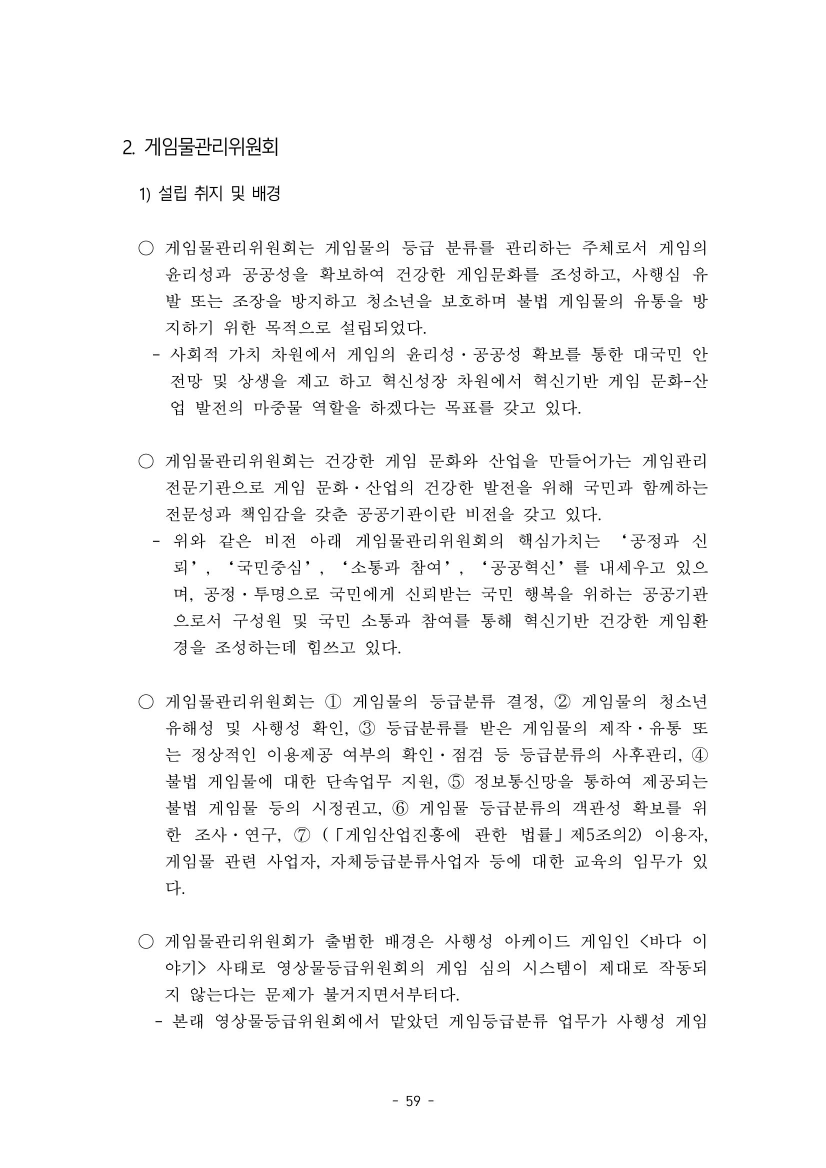 지속 가능한 웹툰자율규제위원회 운영을 위한 개선 방안 연구 59페이지