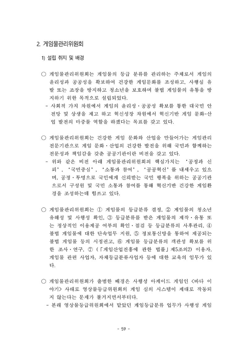 지속 가능한 웹툰자율규제위원회 운영을 위한 개선 방안 연구 59페이지