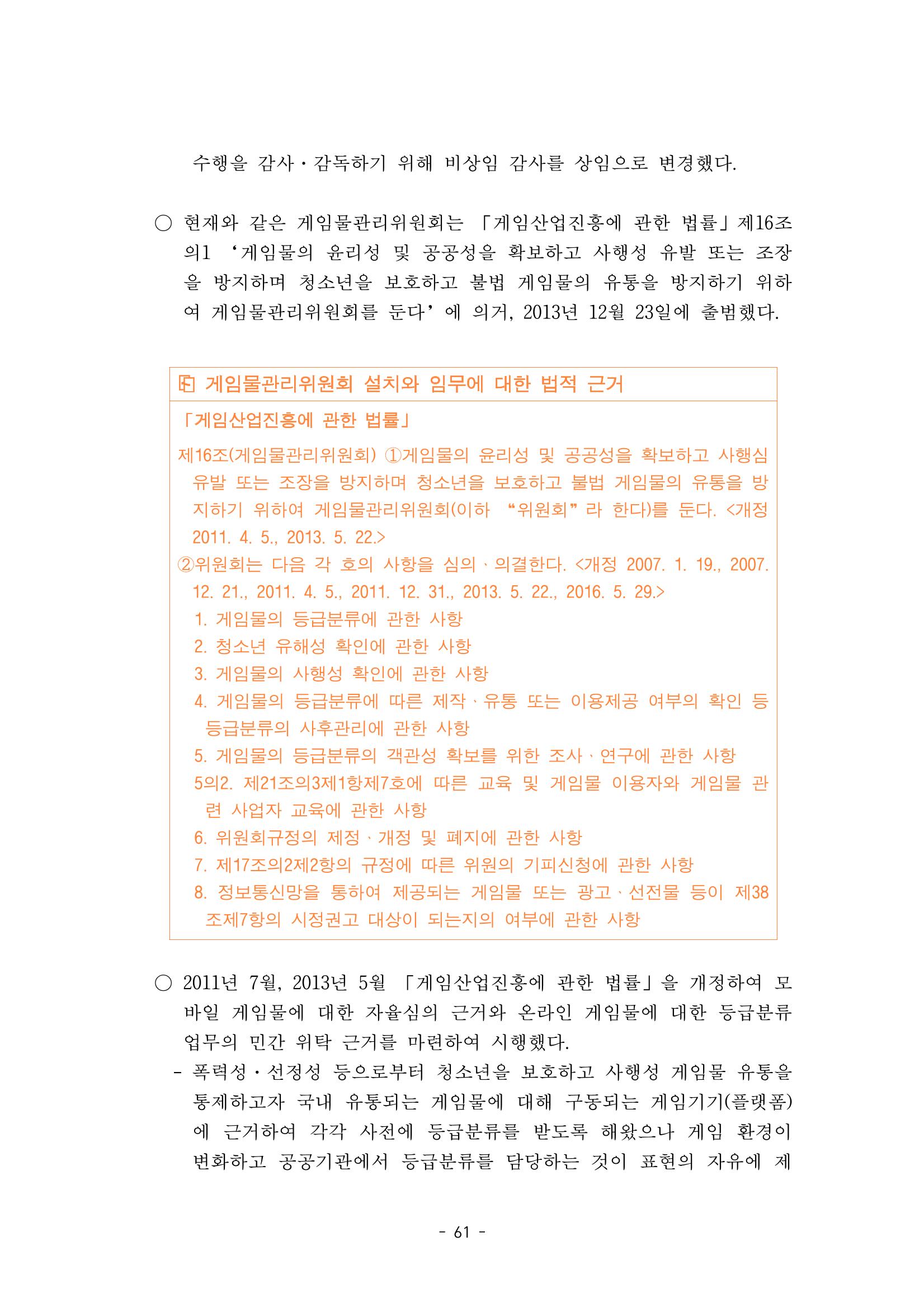 지속 가능한 웹툰자율규제위원회 운영을 위한 개선 방안 연구 61페이지