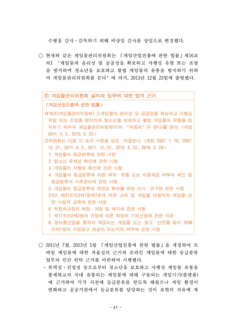 지속 가능한 웹툰자율규제위원회 운영을 위한 개선 방안 연구 61페이지