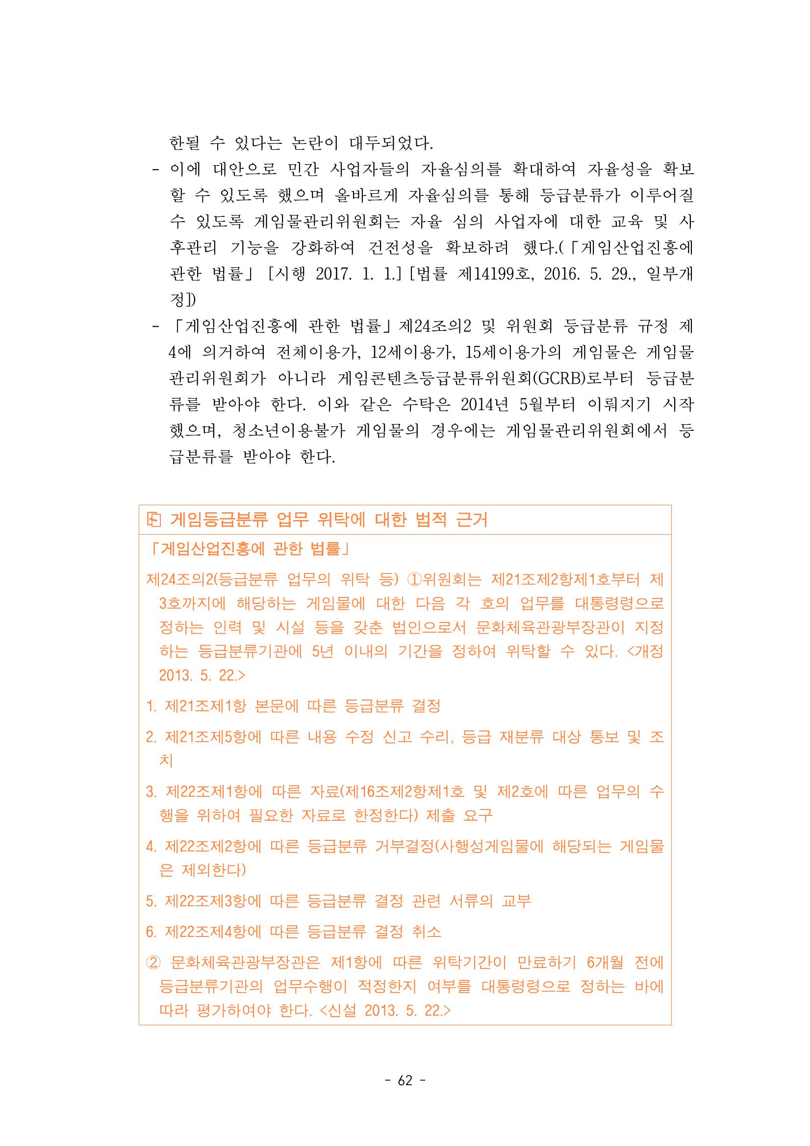 지속 가능한 웹툰자율규제위원회 운영을 위한 개선 방안 연구 62페이지
