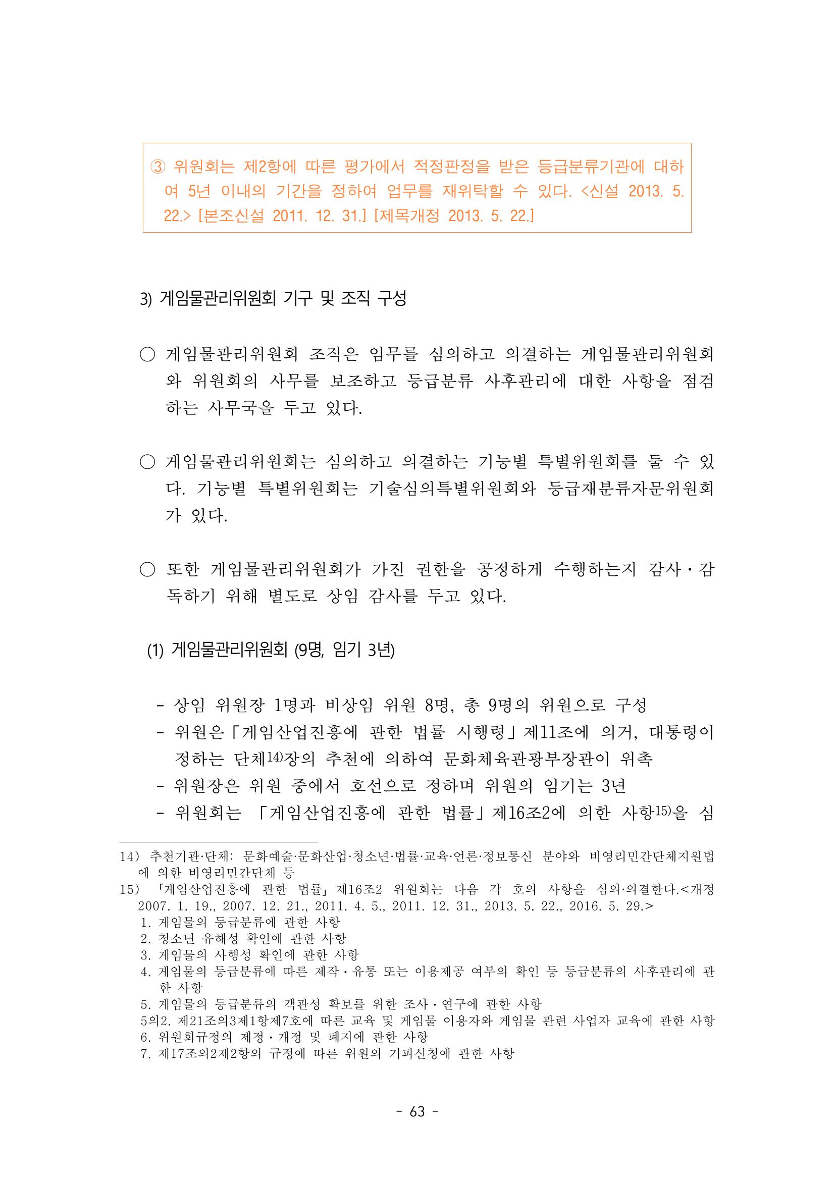 지속 가능한 웹툰자율규제위원회 운영을 위한 개선 방안 연구 63페이지