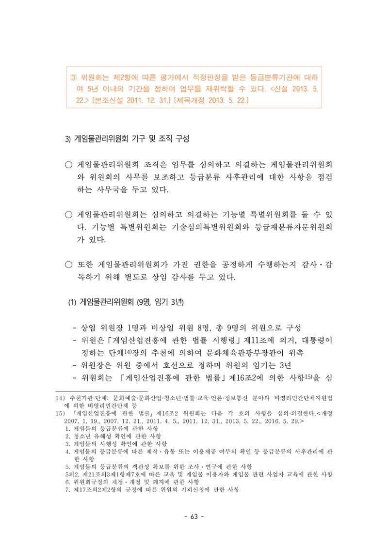 지속 가능한 웹툰자율규제위원회 운영을 위한 개선 방안 연구 63페이지