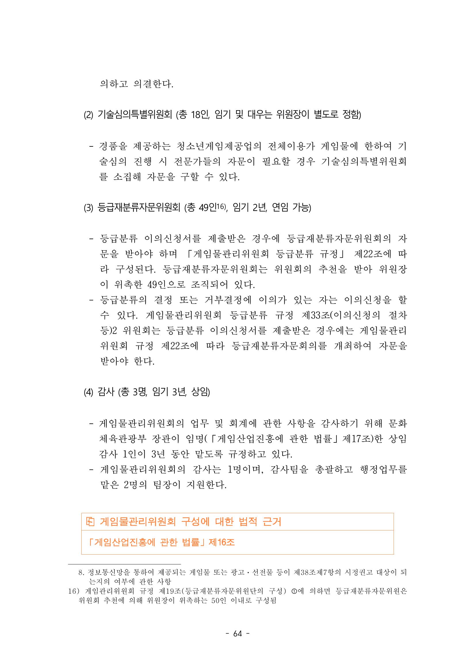 지속 가능한 웹툰자율규제위원회 운영을 위한 개선 방안 연구 64페이지