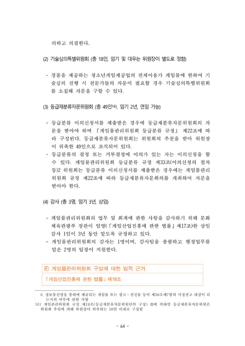 지속 가능한 웹툰자율규제위원회 운영을 위한 개선 방안 연구 64페이지