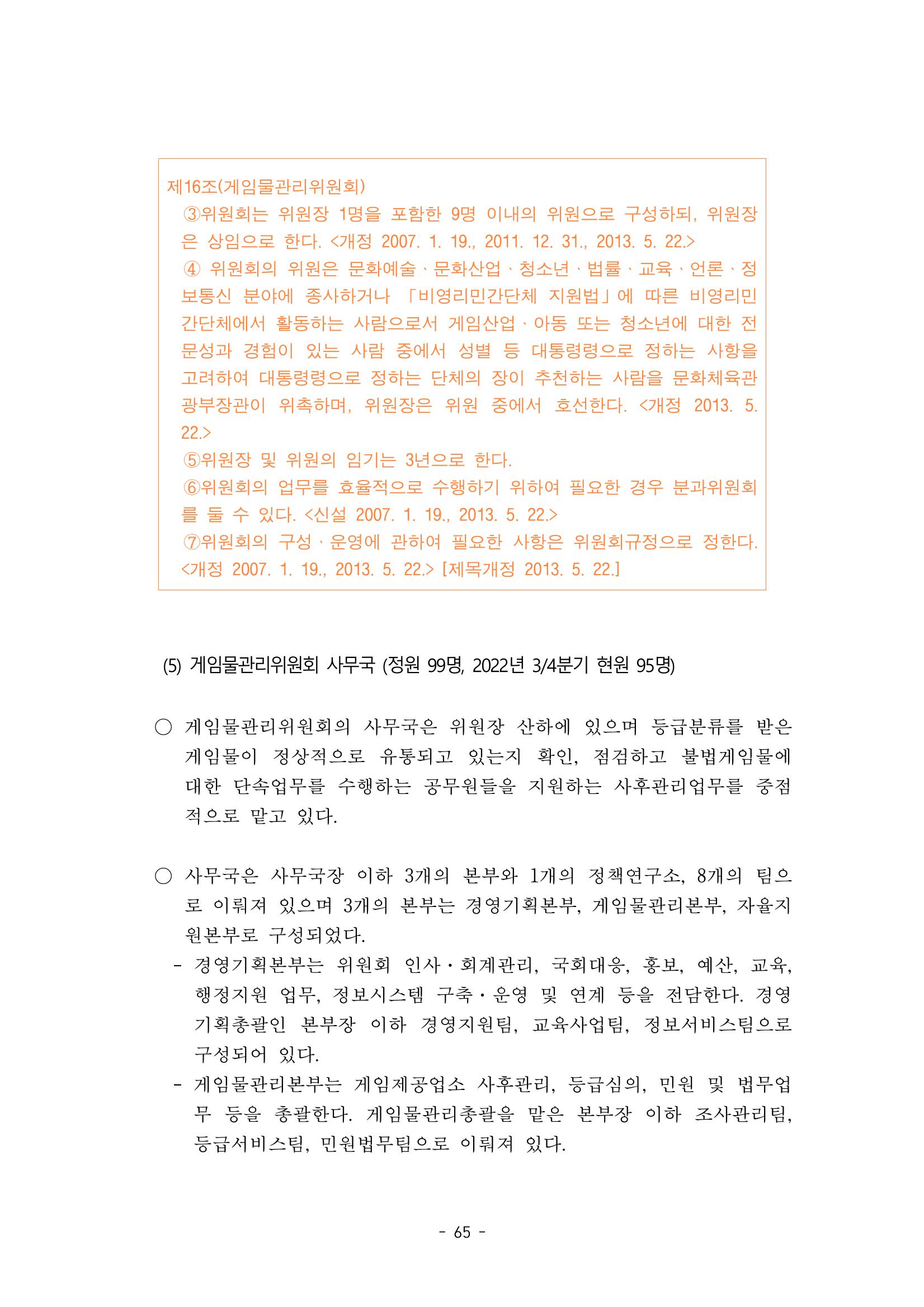 지속 가능한 웹툰자율규제위원회 운영을 위한 개선 방안 연구 65페이지