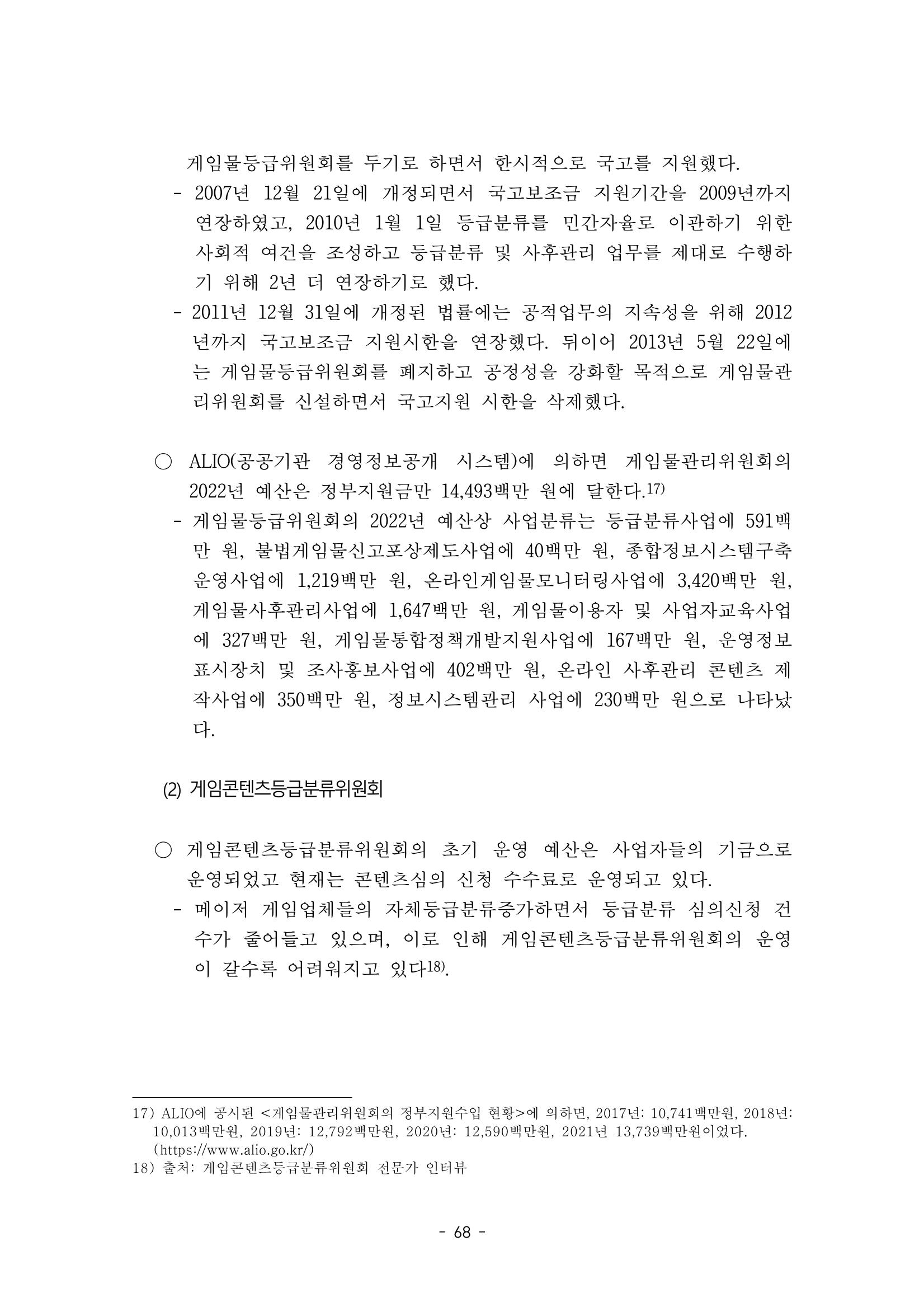 지속 가능한 웹툰자율규제위원회 운영을 위한 개선 방안 연구 68페이지