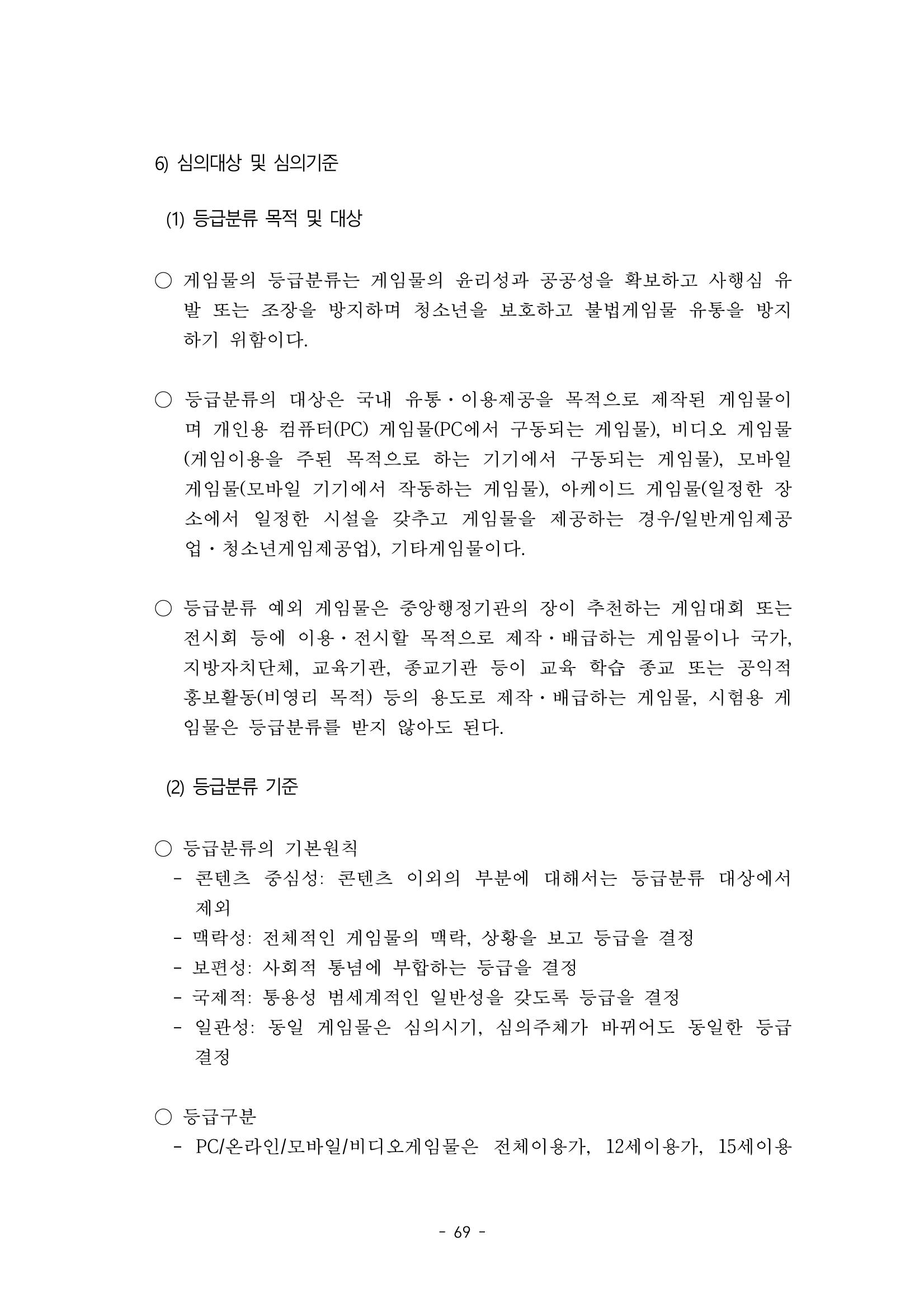 지속 가능한 웹툰자율규제위원회 운영을 위한 개선 방안 연구 69페이지
