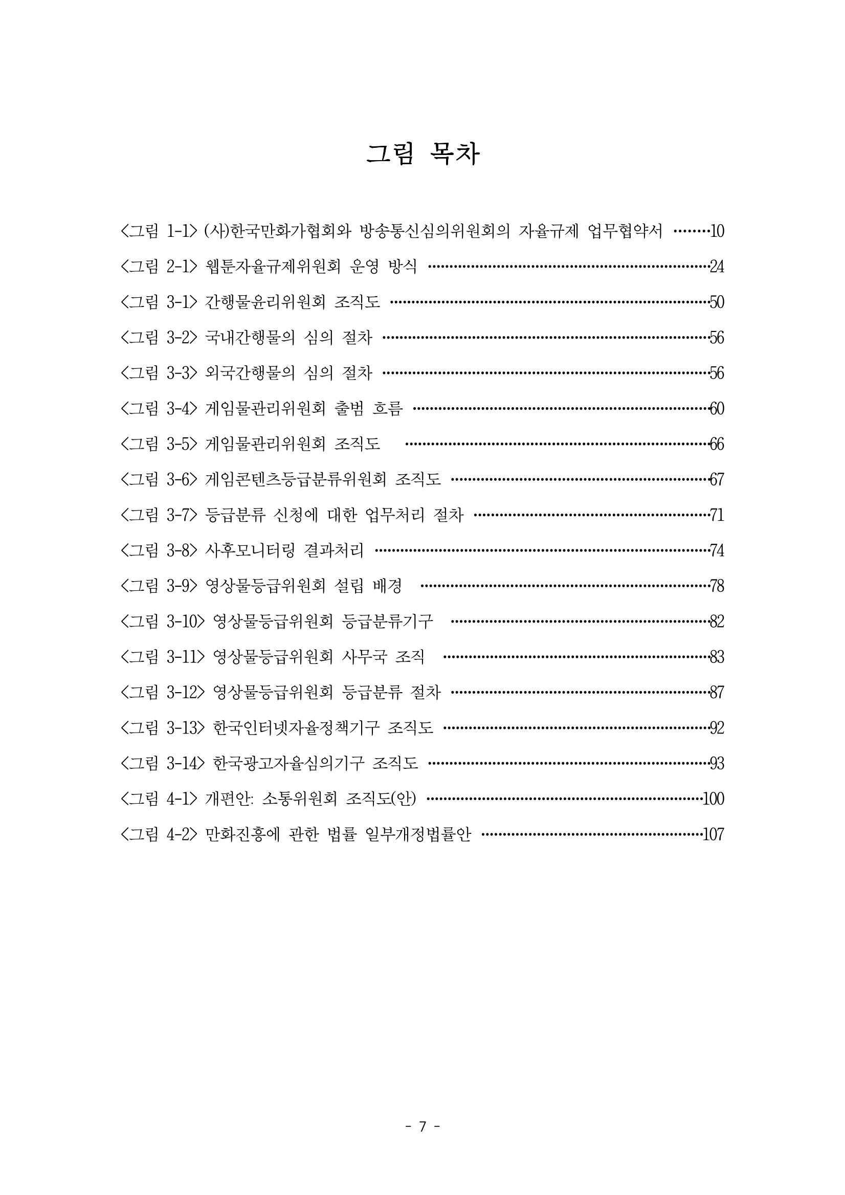 지속 가능한 웹툰자율규제위원회 운영을 위한 개선 방안 연구 7페이지