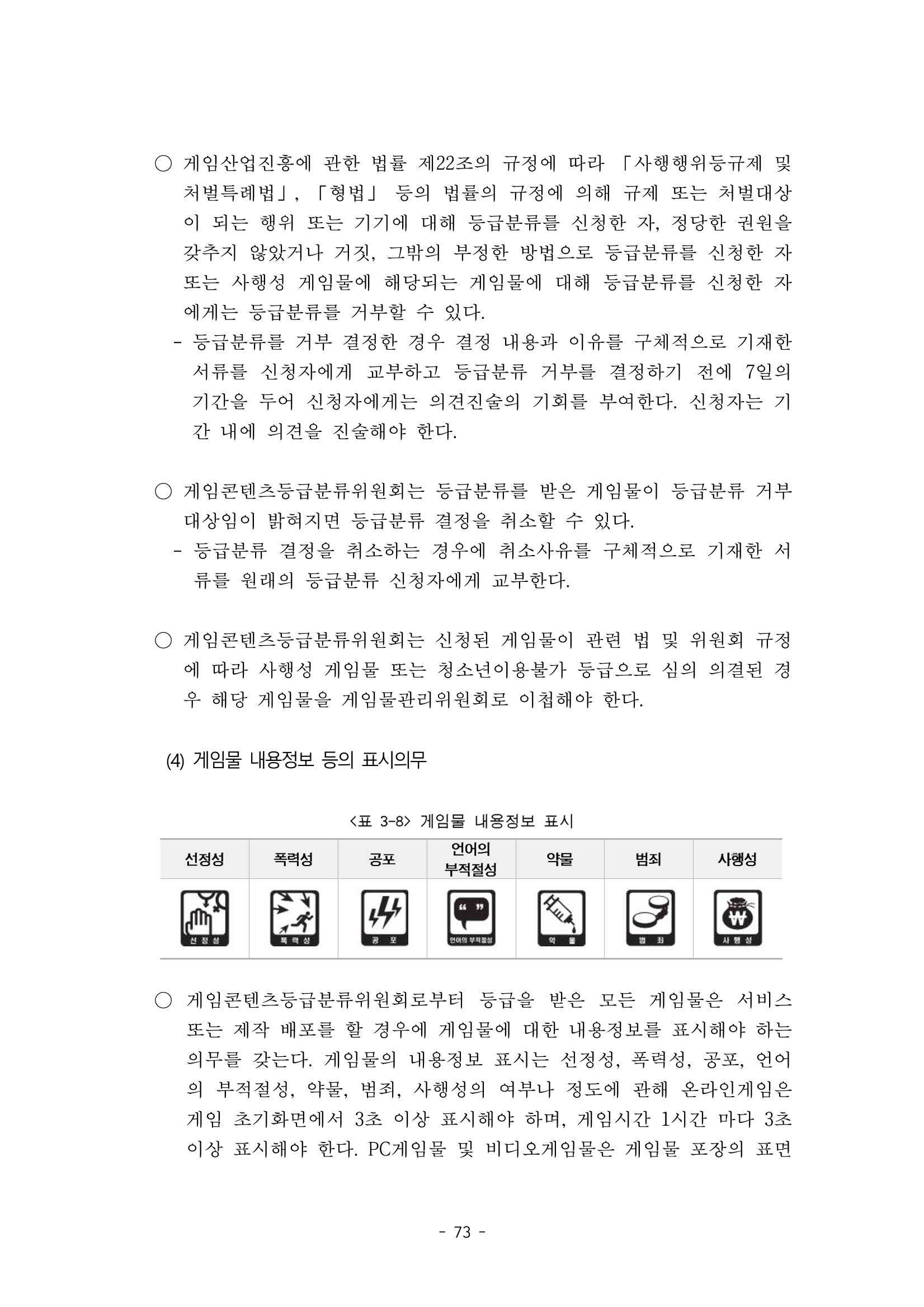 지속 가능한 웹툰자율규제위원회 운영을 위한 개선 방안 연구 73페이지