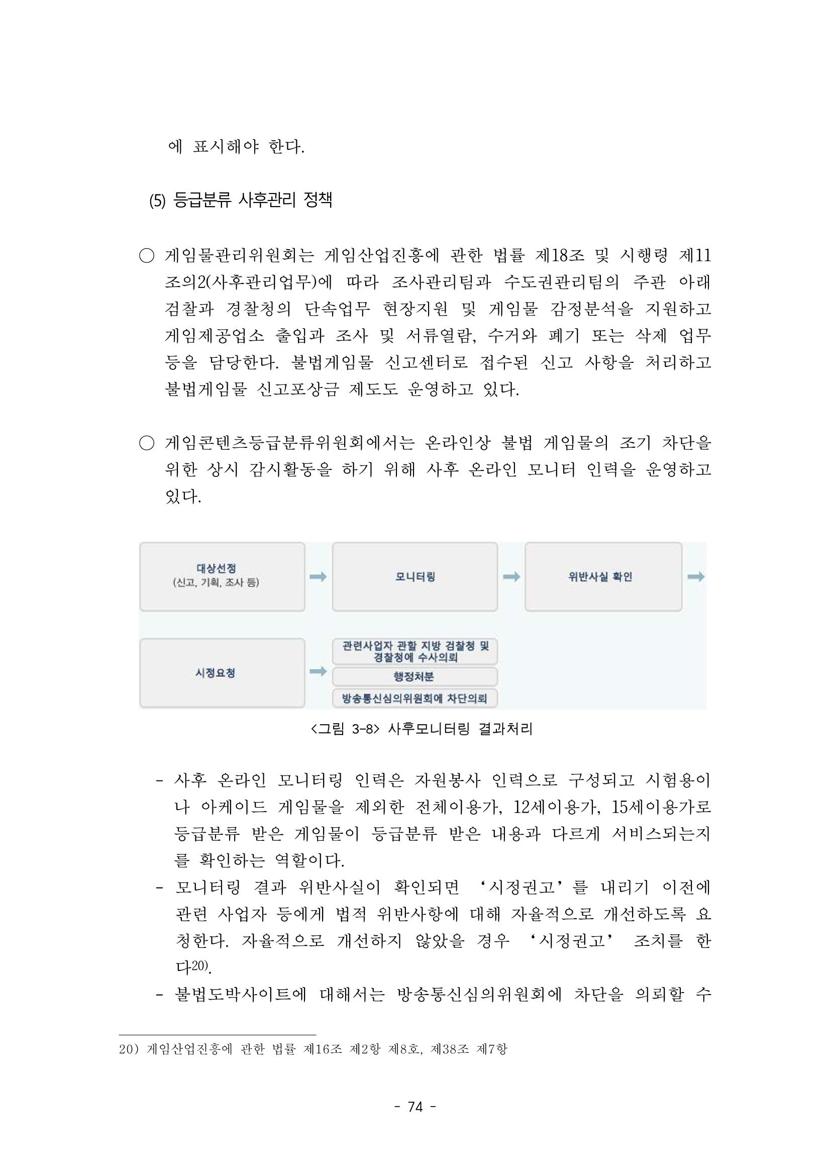지속 가능한 웹툰자율규제위원회 운영을 위한 개선 방안 연구 74페이지