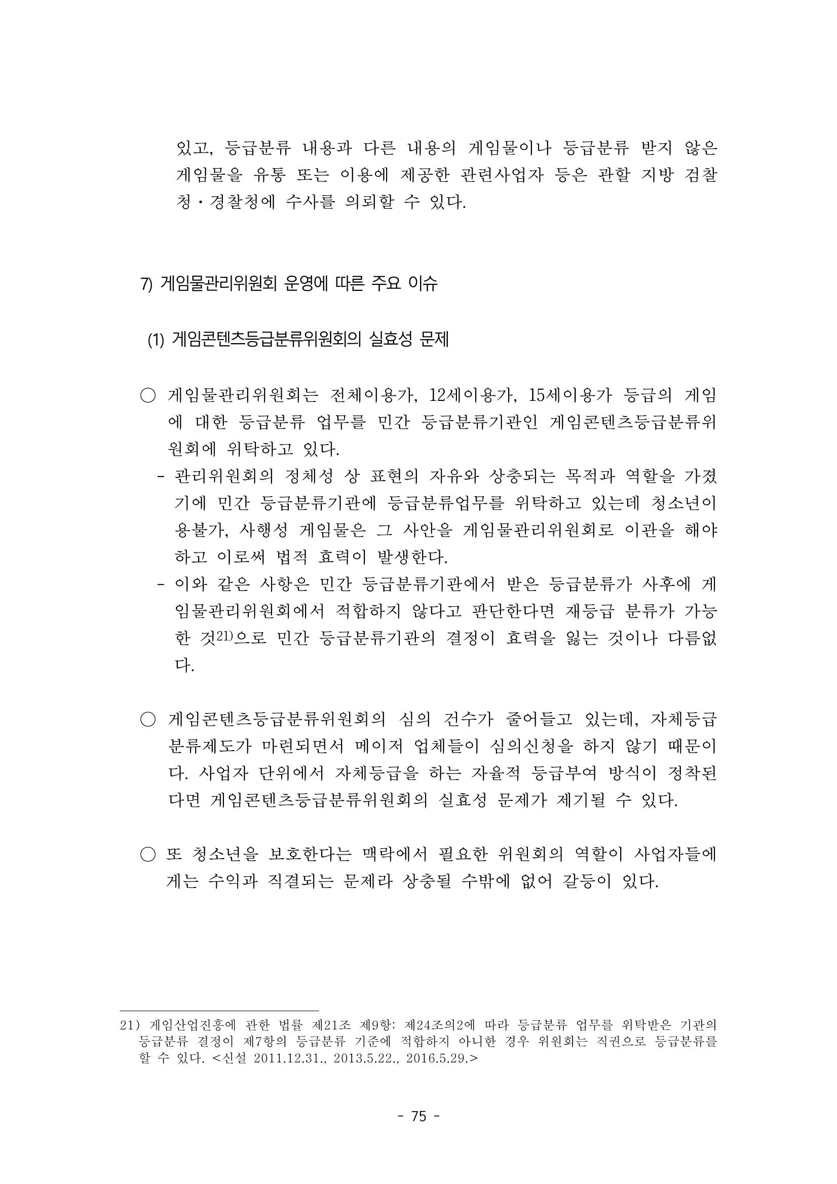 지속 가능한 웹툰자율규제위원회 운영을 위한 개선 방안 연구 75페이지