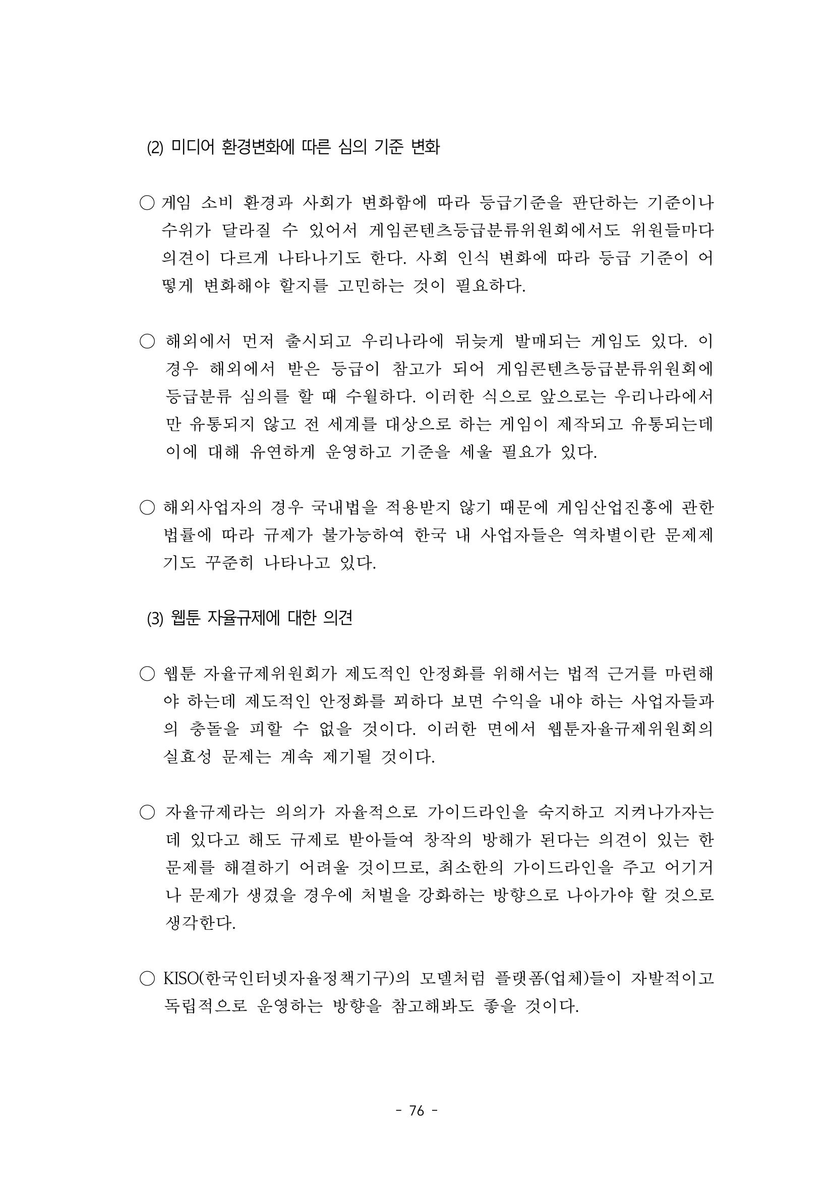 지속 가능한 웹툰자율규제위원회 운영을 위한 개선 방안 연구 76페이지