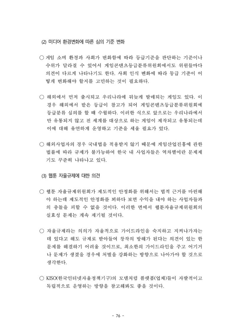지속 가능한 웹툰자율규제위원회 운영을 위한 개선 방안 연구 76페이지