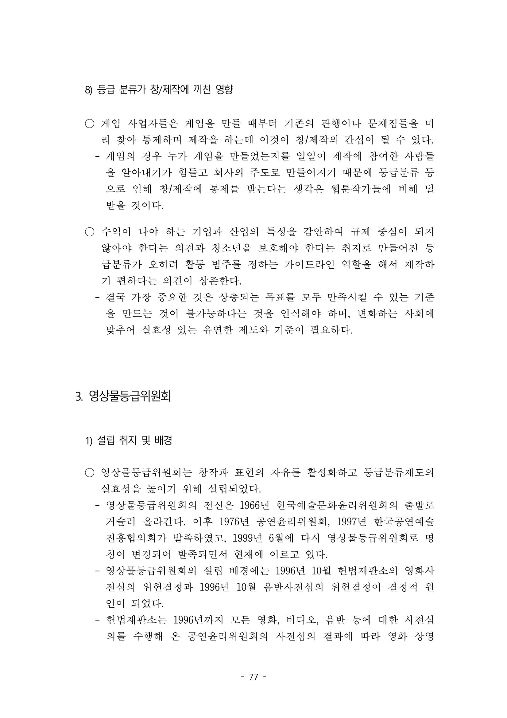 지속 가능한 웹툰자율규제위원회 운영을 위한 개선 방안 연구 77페이지