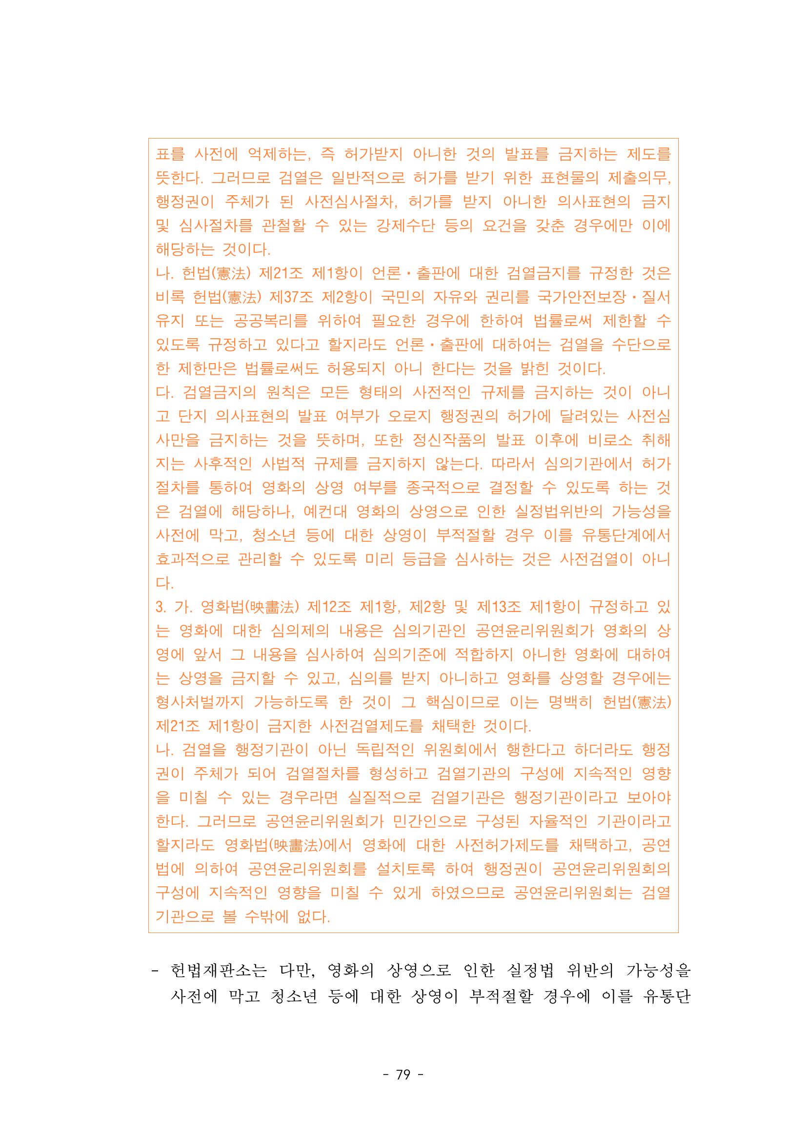 지속 가능한 웹툰자율규제위원회 운영을 위한 개선 방안 연구 79페이지