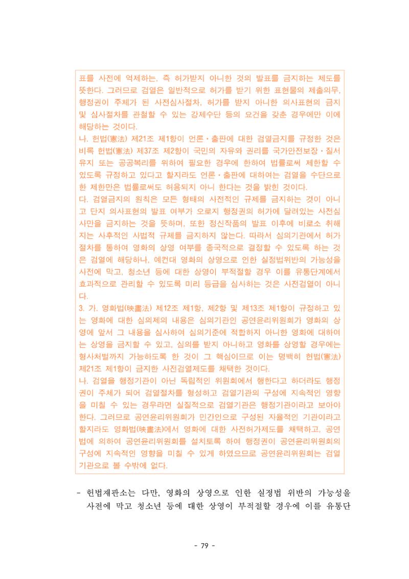 지속 가능한 웹툰자율규제위원회 운영을 위한 개선 방안 연구 79페이지