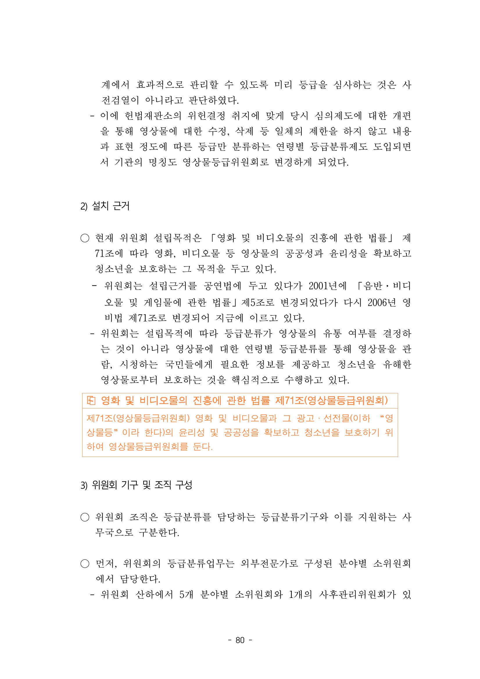 지속 가능한 웹툰자율규제위원회 운영을 위한 개선 방안 연구 80페이지