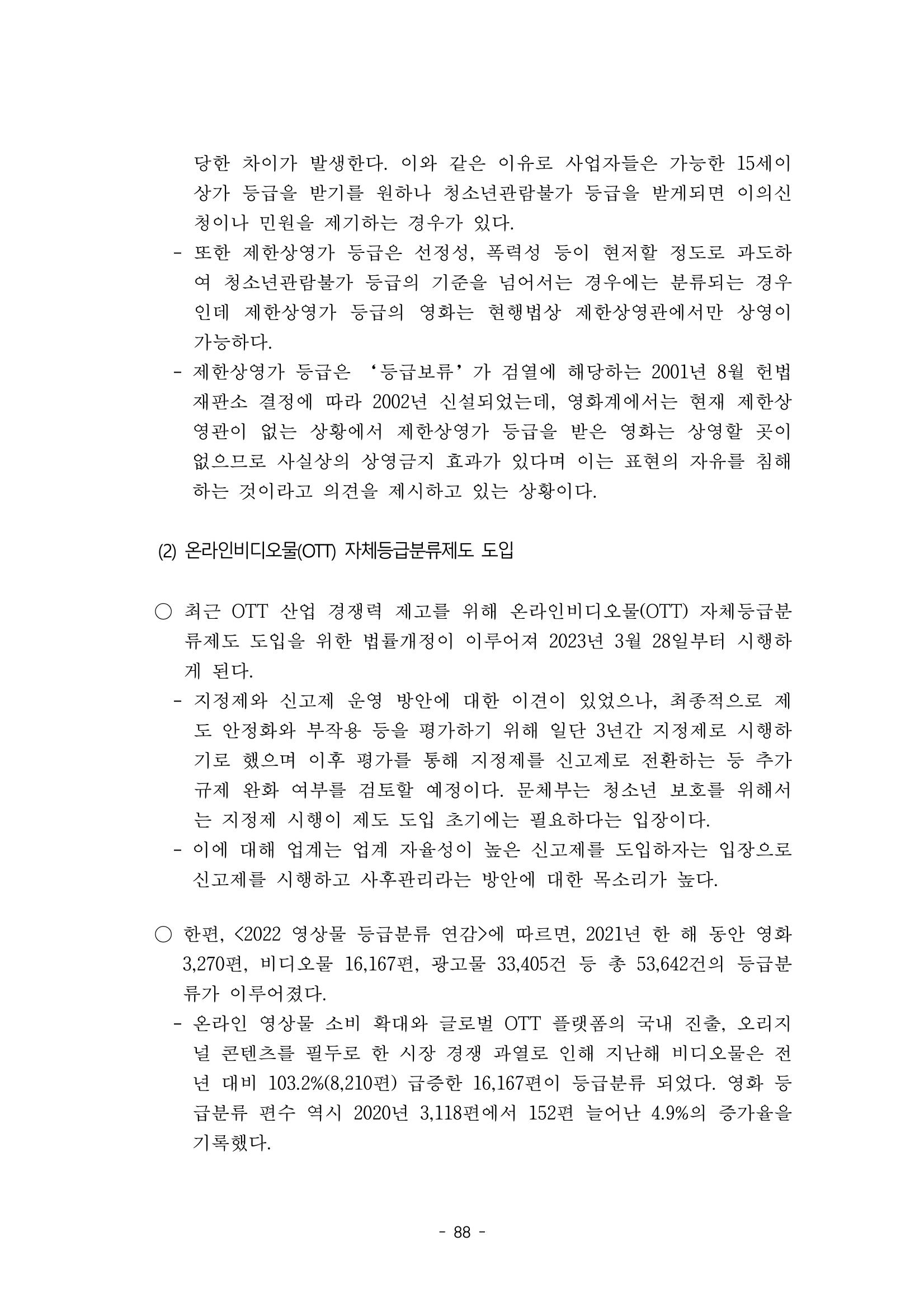 지속 가능한 웹툰자율규제위원회 운영을 위한 개선 방안 연구 88페이지