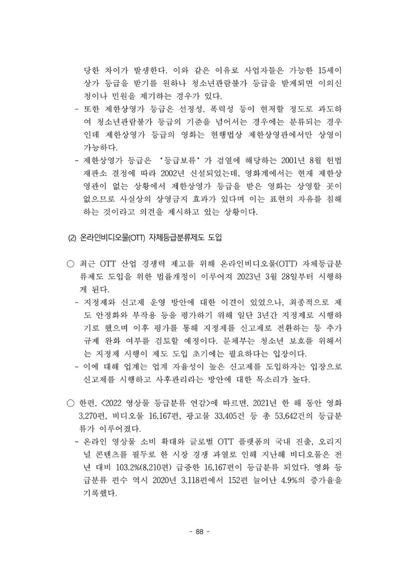 지속 가능한 웹툰자율규제위원회 운영을 위한 개선 방안 연구 88페이지