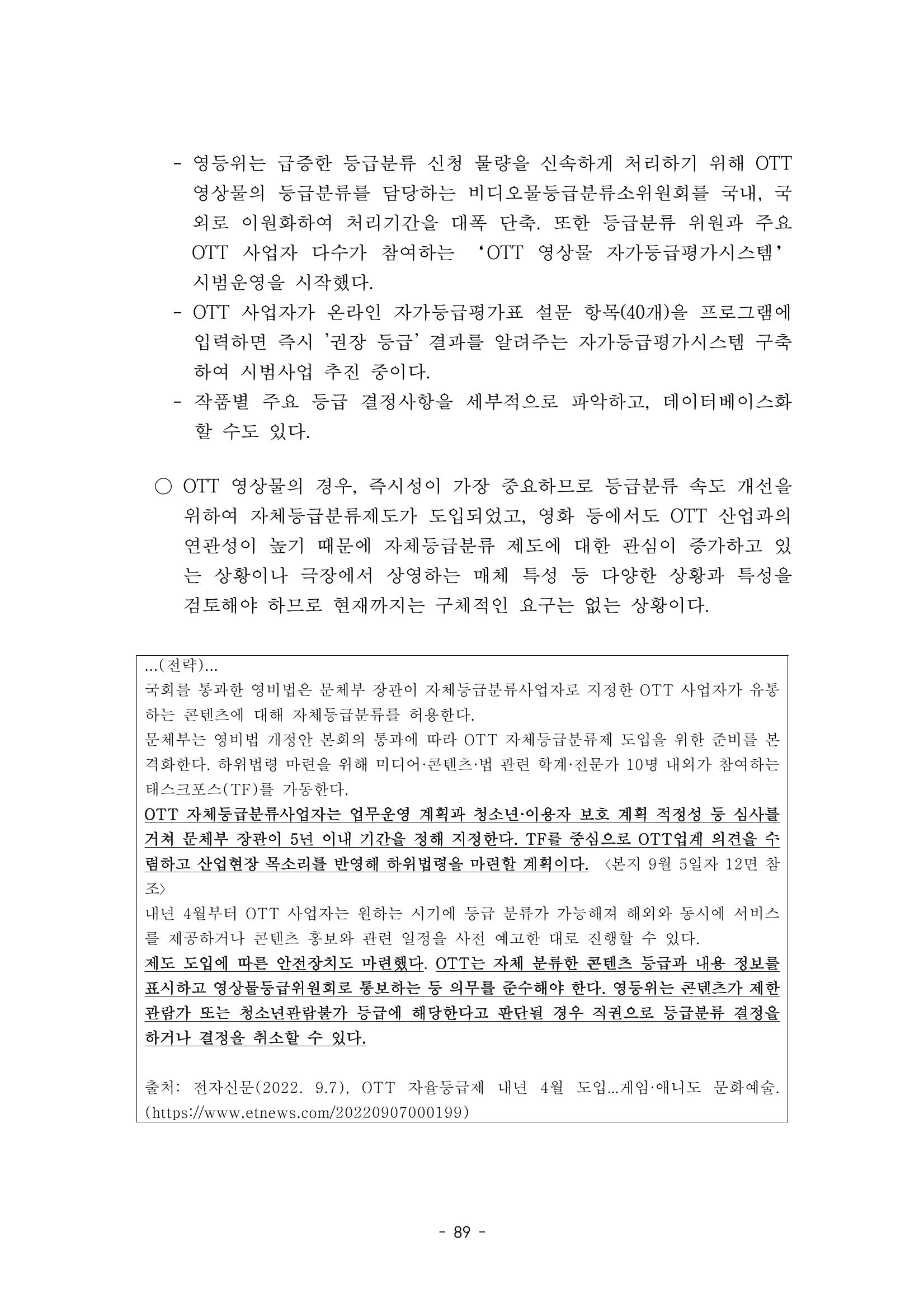 지속 가능한 웹툰자율규제위원회 운영을 위한 개선 방안 연구 89페이지