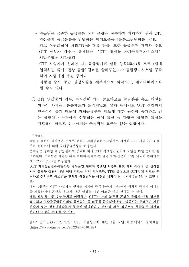 지속 가능한 웹툰자율규제위원회 운영을 위한 개선 방안 연구 89페이지