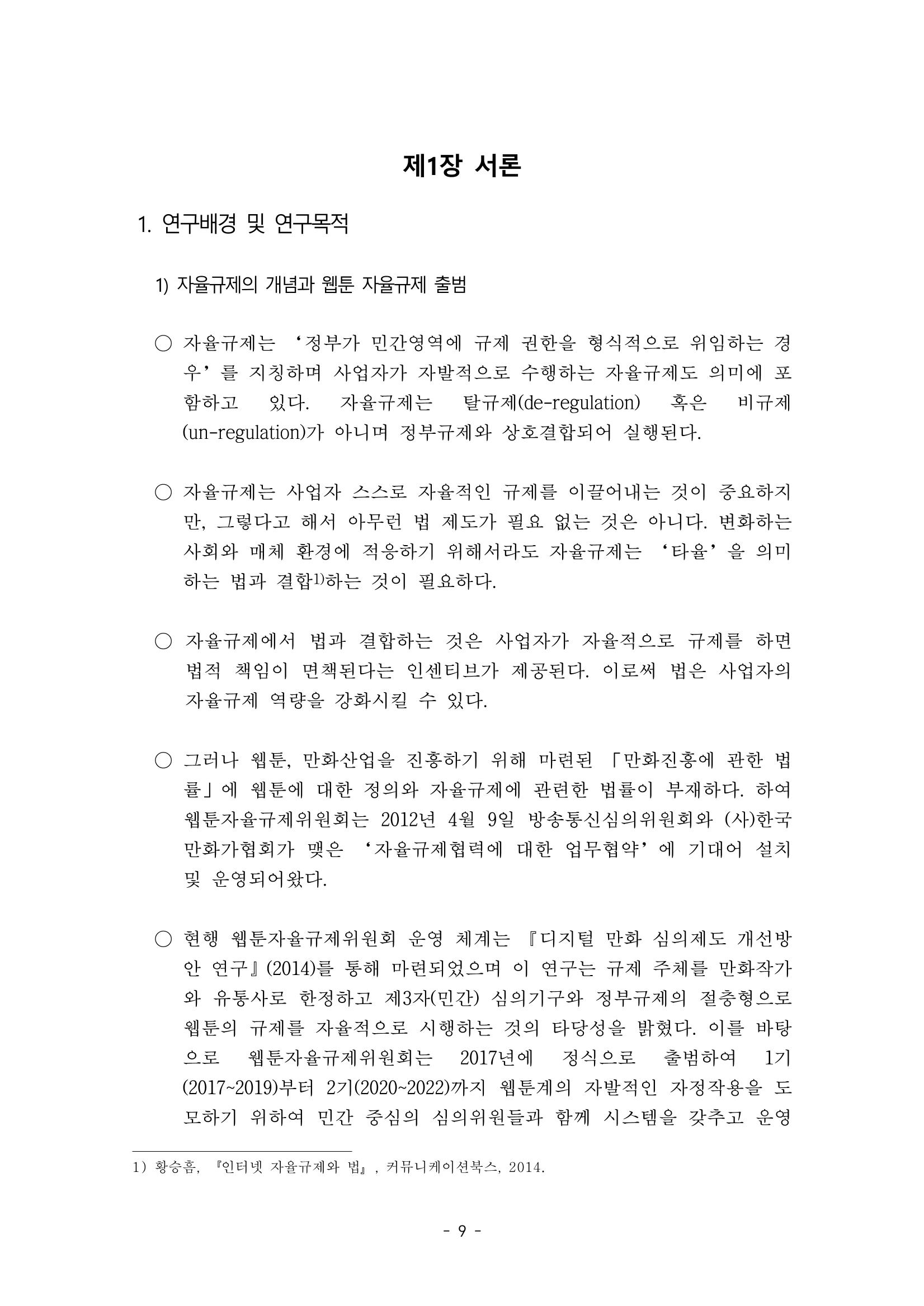 지속 가능한 웹툰자율규제위원회 운영을 위한 개선 방안 연구 9페이지