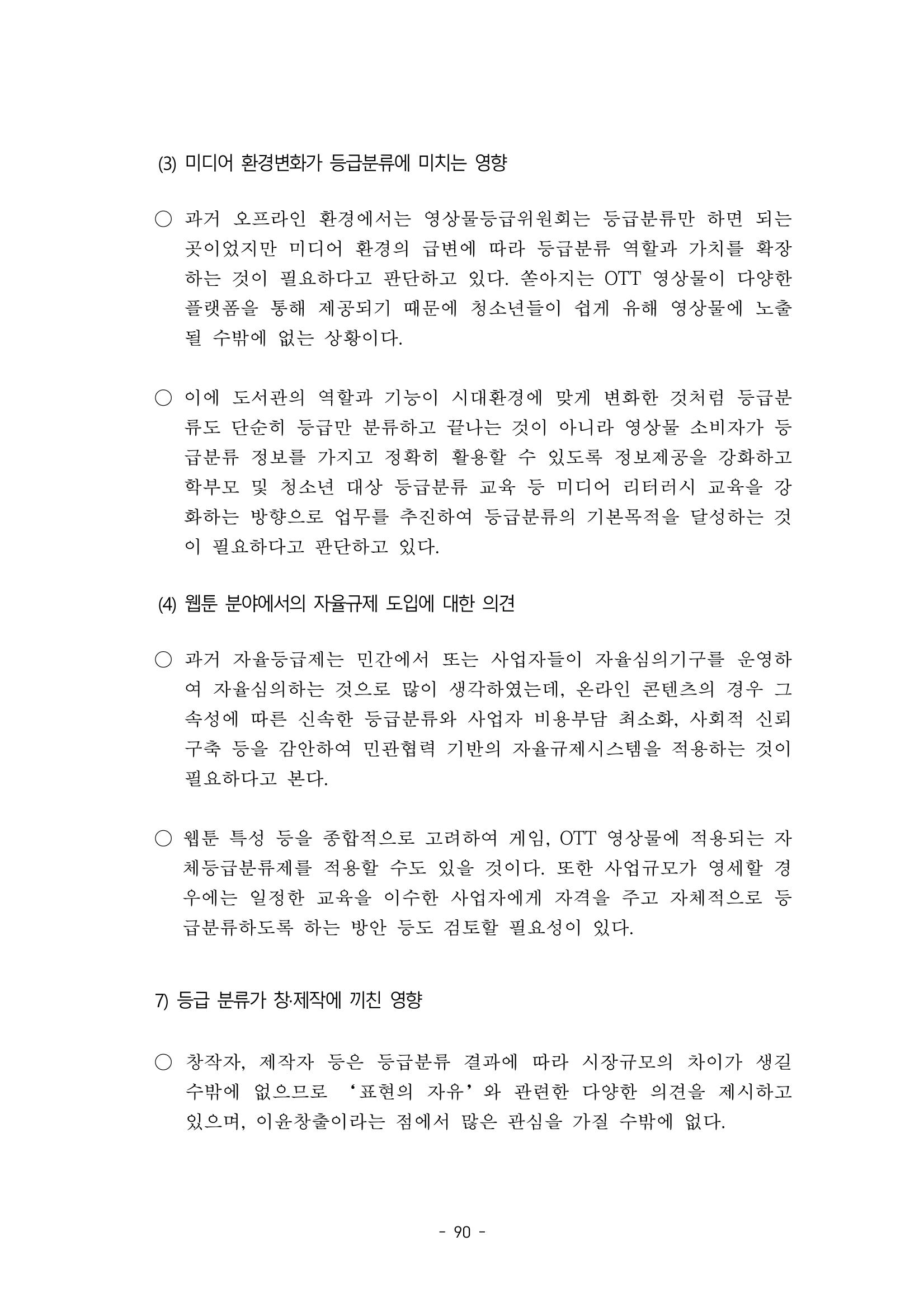 지속 가능한 웹툰자율규제위원회 운영을 위한 개선 방안 연구 90페이지