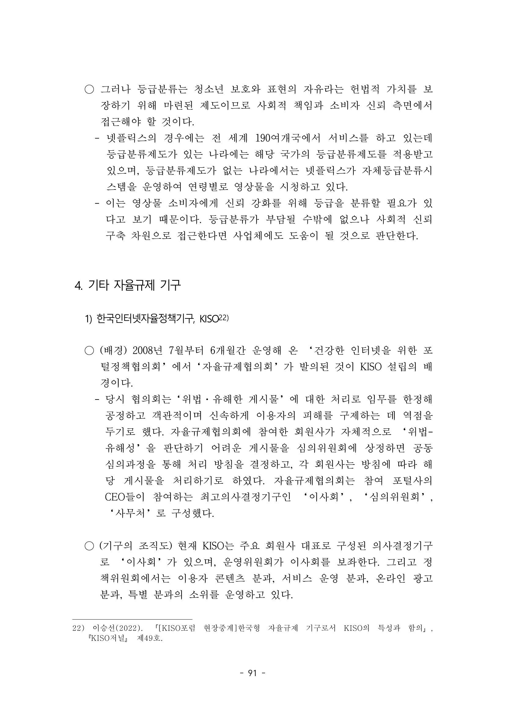 지속 가능한 웹툰자율규제위원회 운영을 위한 개선 방안 연구 91페이지