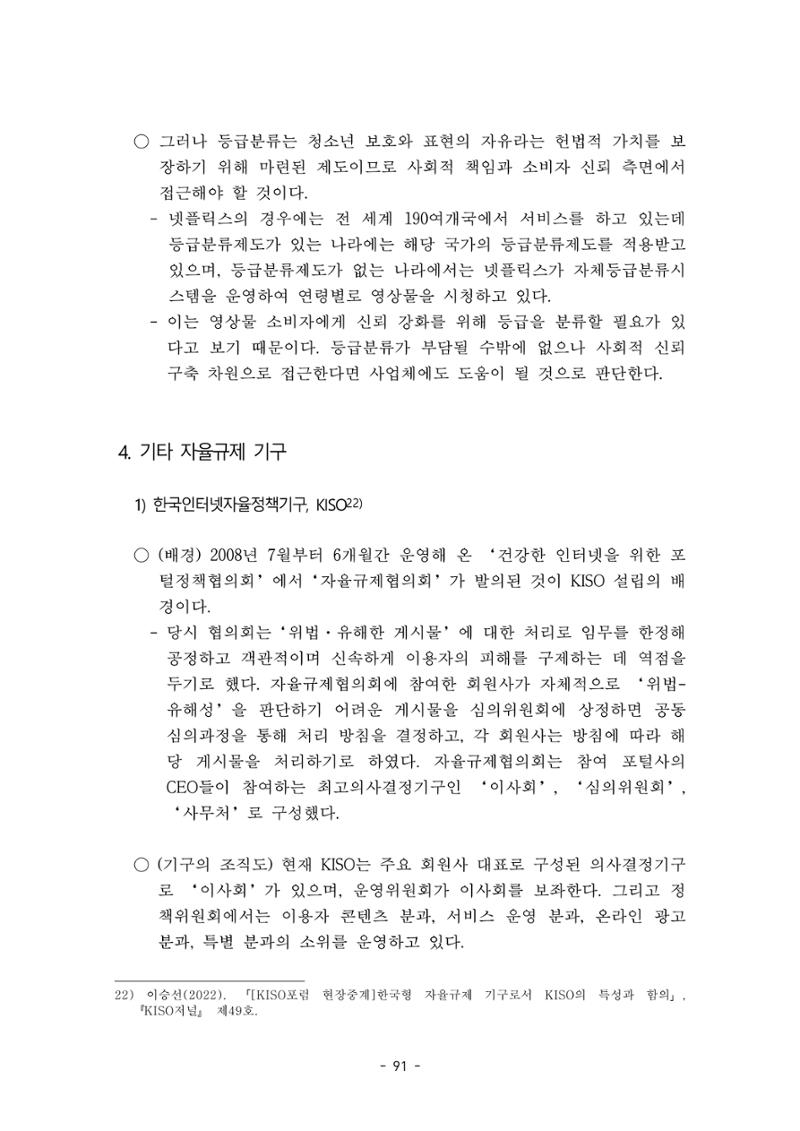 지속 가능한 웹툰자율규제위원회 운영을 위한 개선 방안 연구 91페이지
