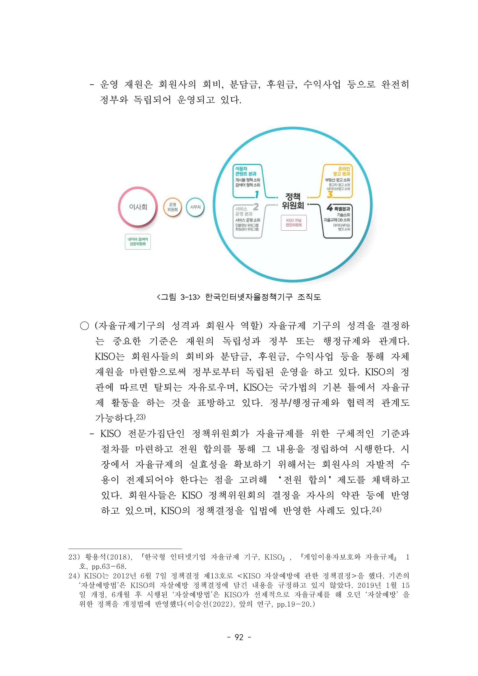 지속 가능한 웹툰자율규제위원회 운영을 위한 개선 방안 연구 92페이지