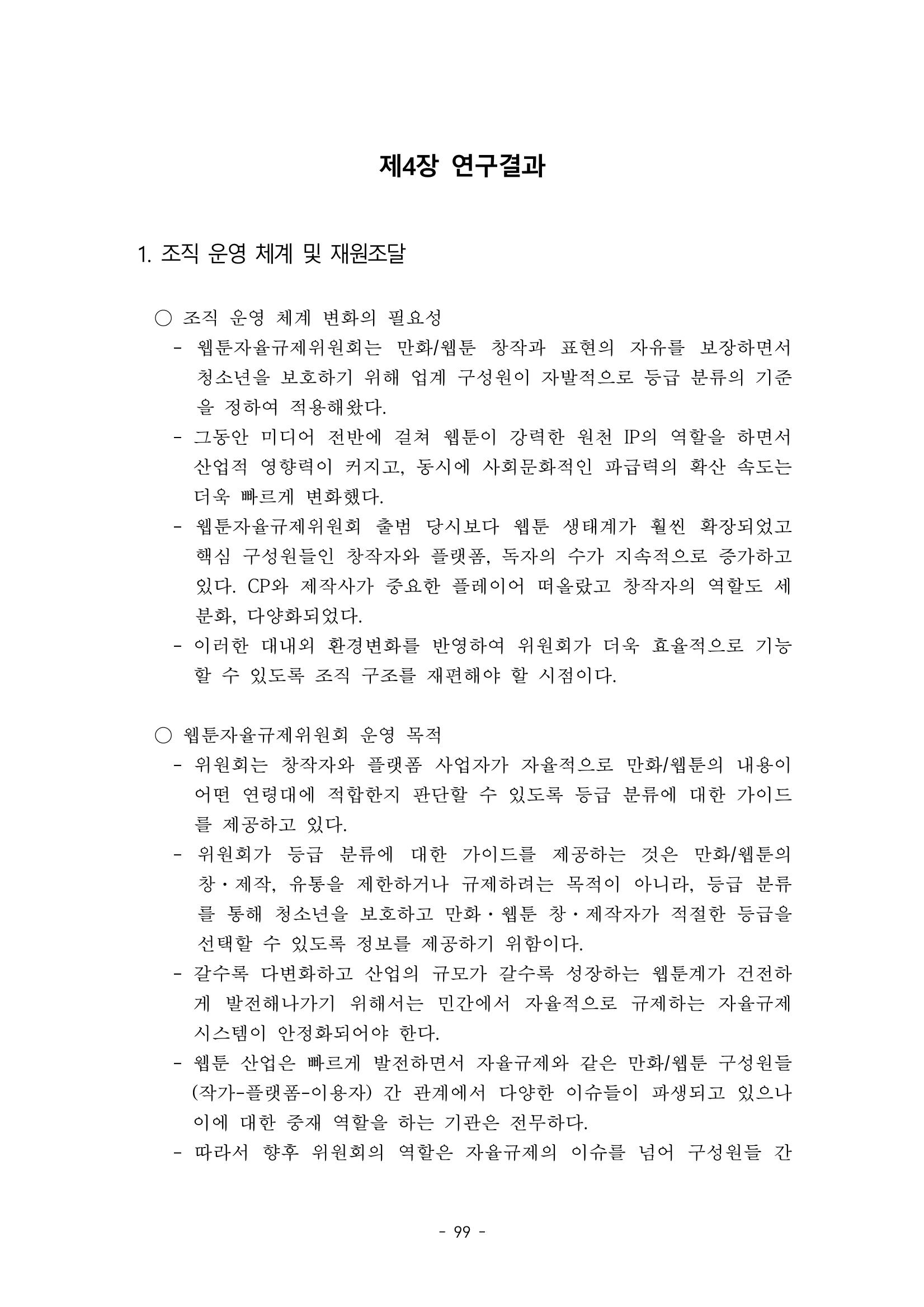 지속 가능한 웹툰자율규제위원회 운영을 위한 개선 방안 연구 99페이지