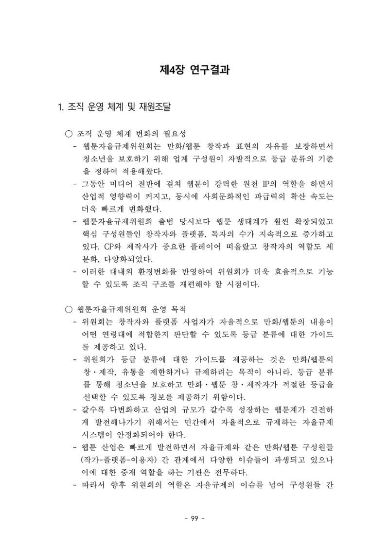 지속 가능한 웹툰자율규제위원회 운영을 위한 개선 방안 연구 99페이지