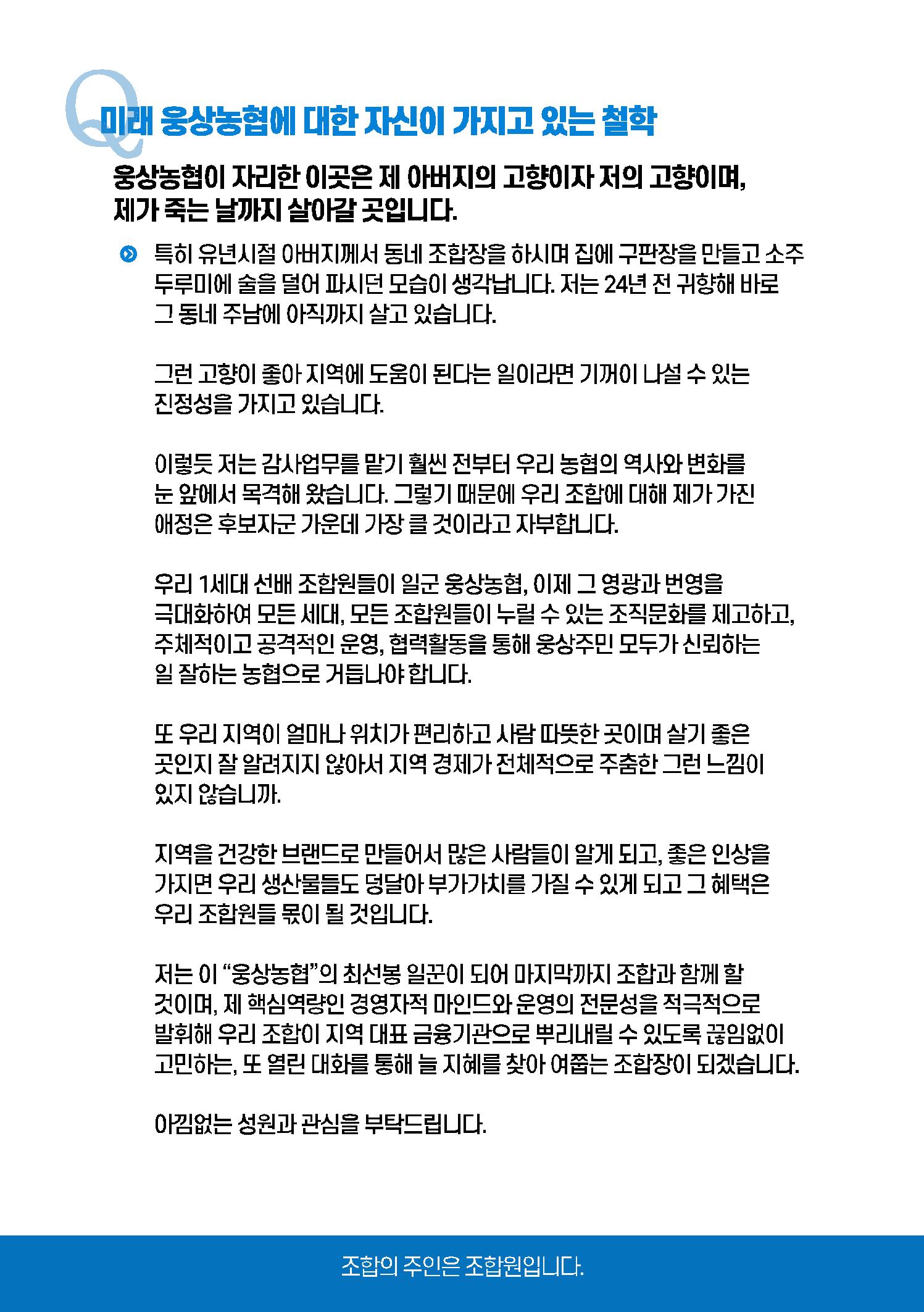 웅상농협조합장 후보 이창훈 7페이지