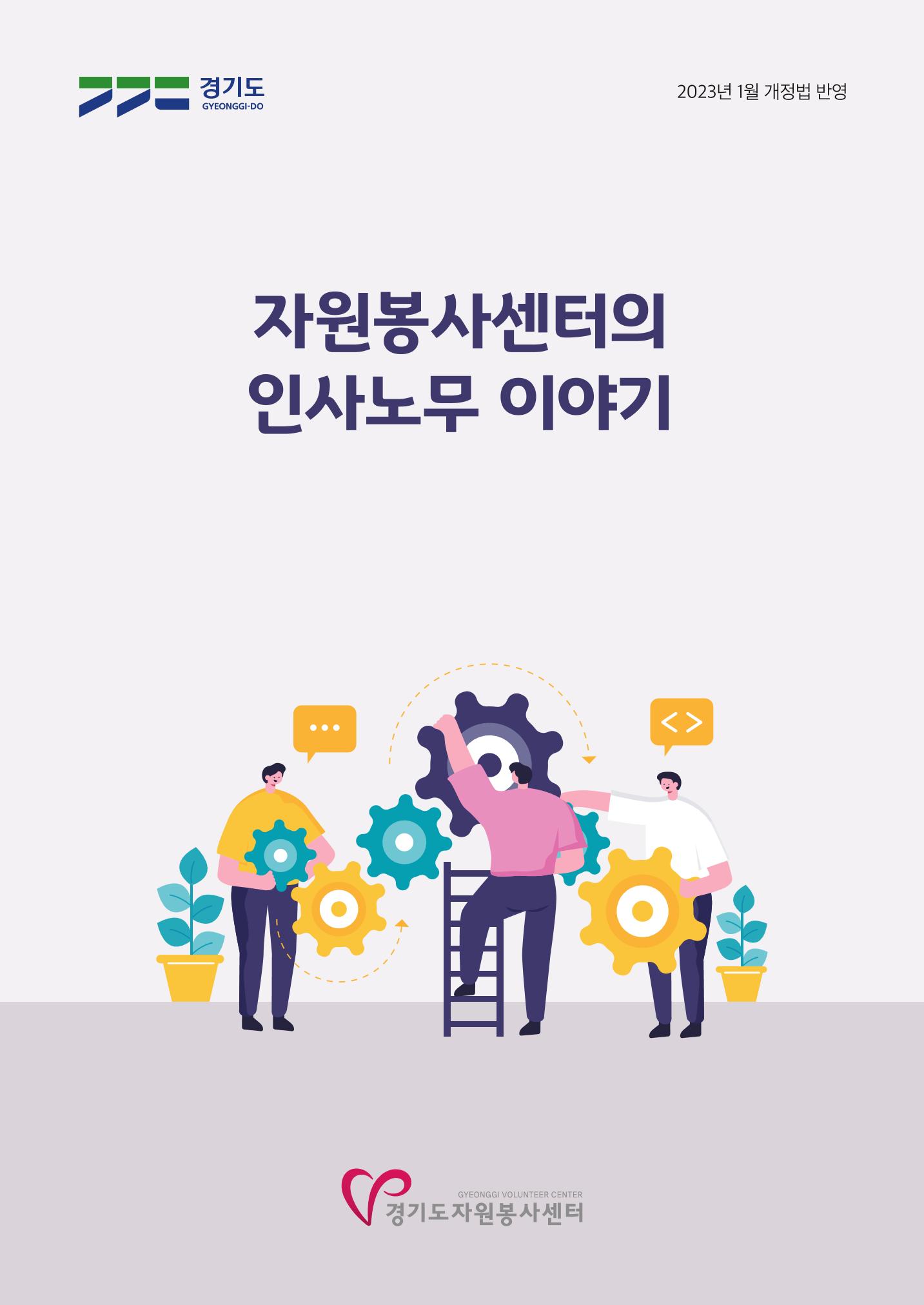 자원봉사센터의 인사노무 이야기[2023년 1월 개정법 반영] 1페이지