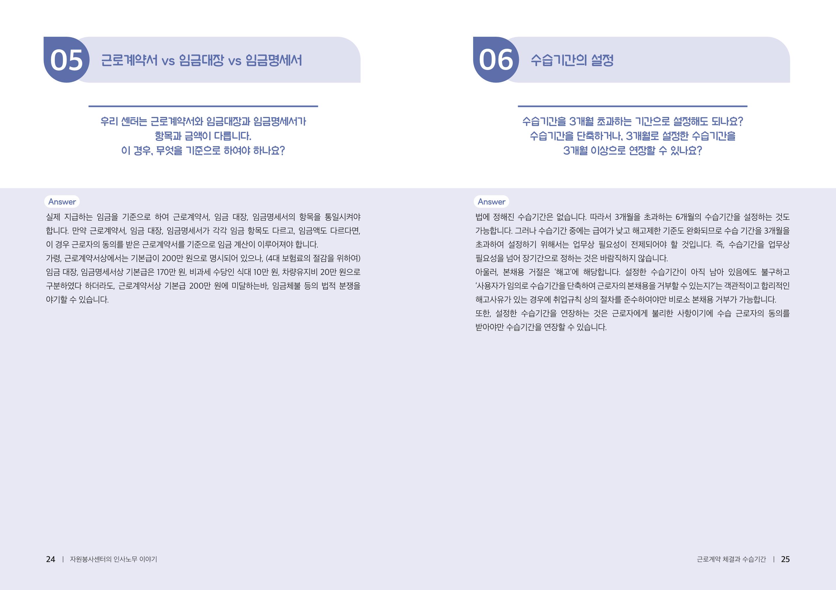 자원봉사센터의 인사노무 이야기[2023년 1월 개정법 반영] 13페이지