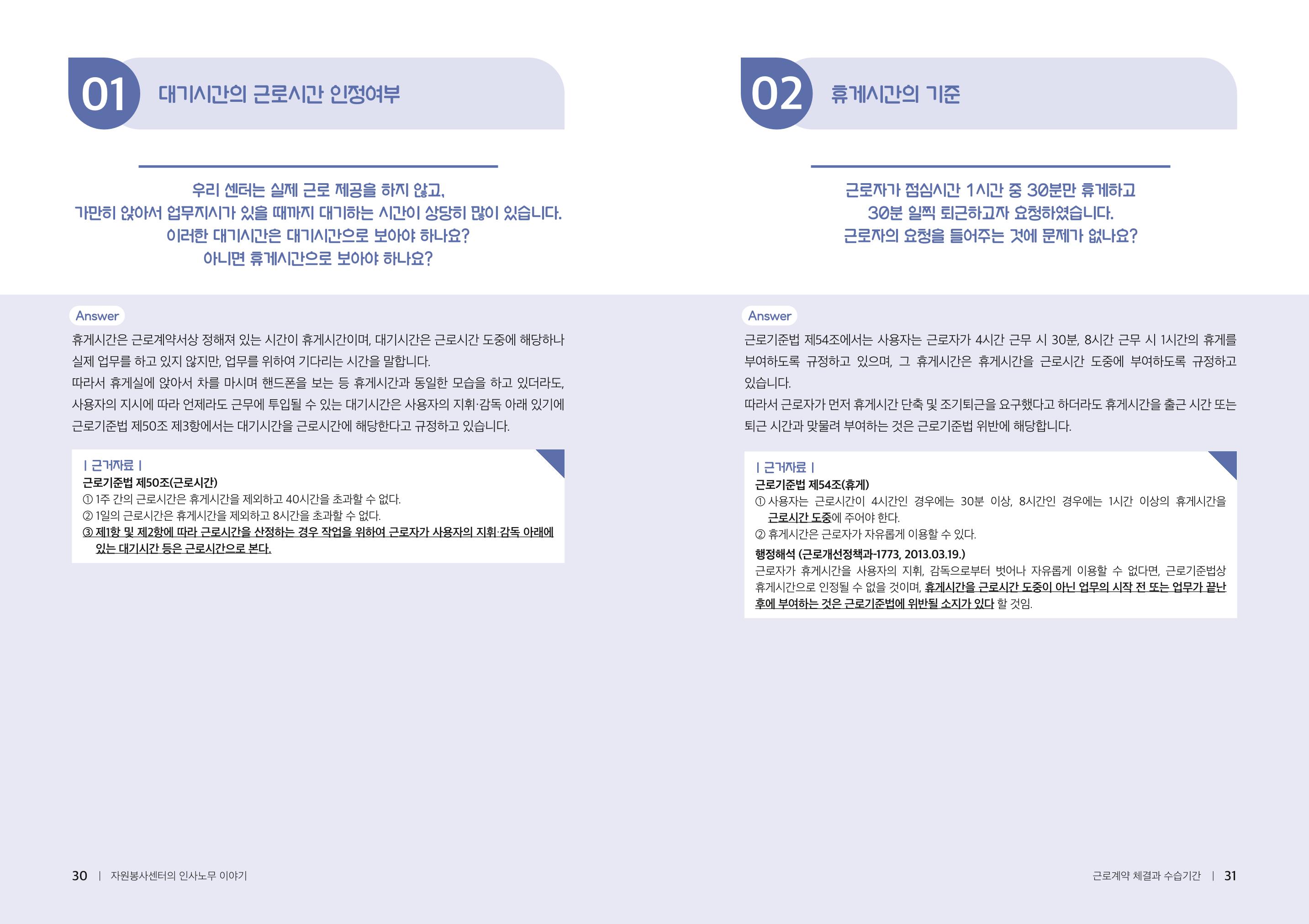 자원봉사센터의 인사노무 이야기[2023년 1월 개정법 반영] 16페이지